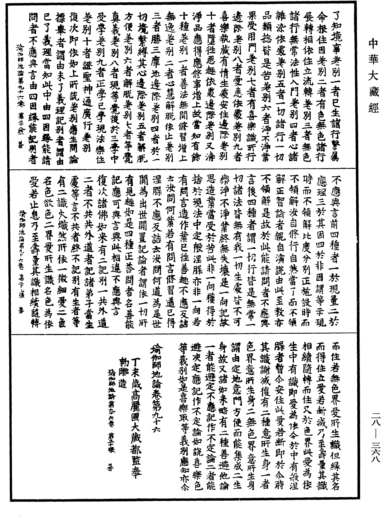 瑜伽師地論《中華大藏經》_第28冊_第0368頁