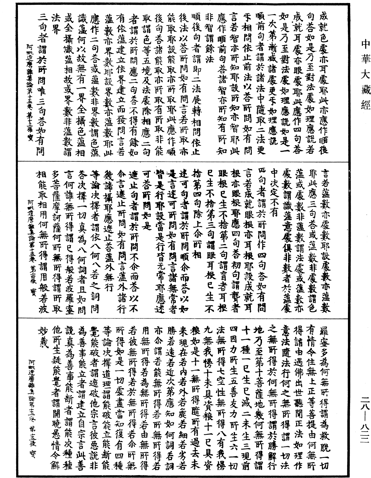 大乘阿毗達磨雜集論《中華大藏經》_第28冊_第0822頁