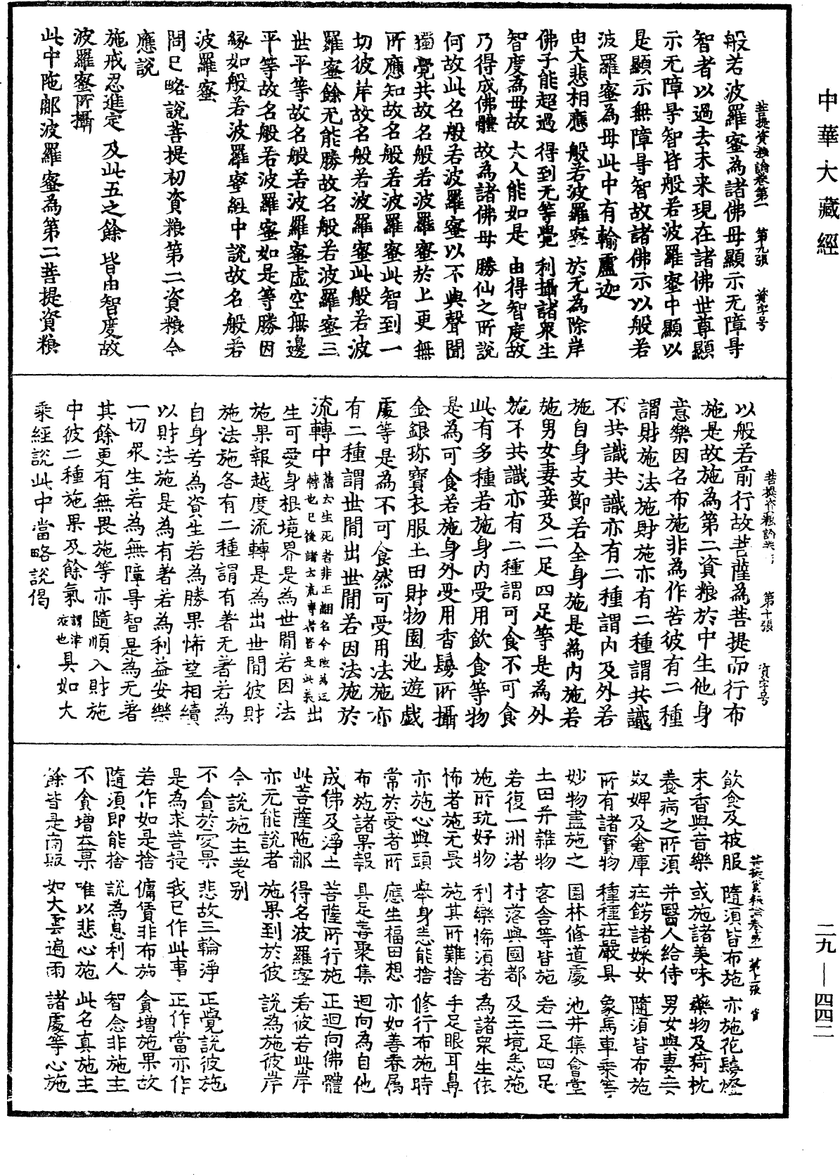 菩提資糧論《中華大藏經》_第29冊_第0442頁