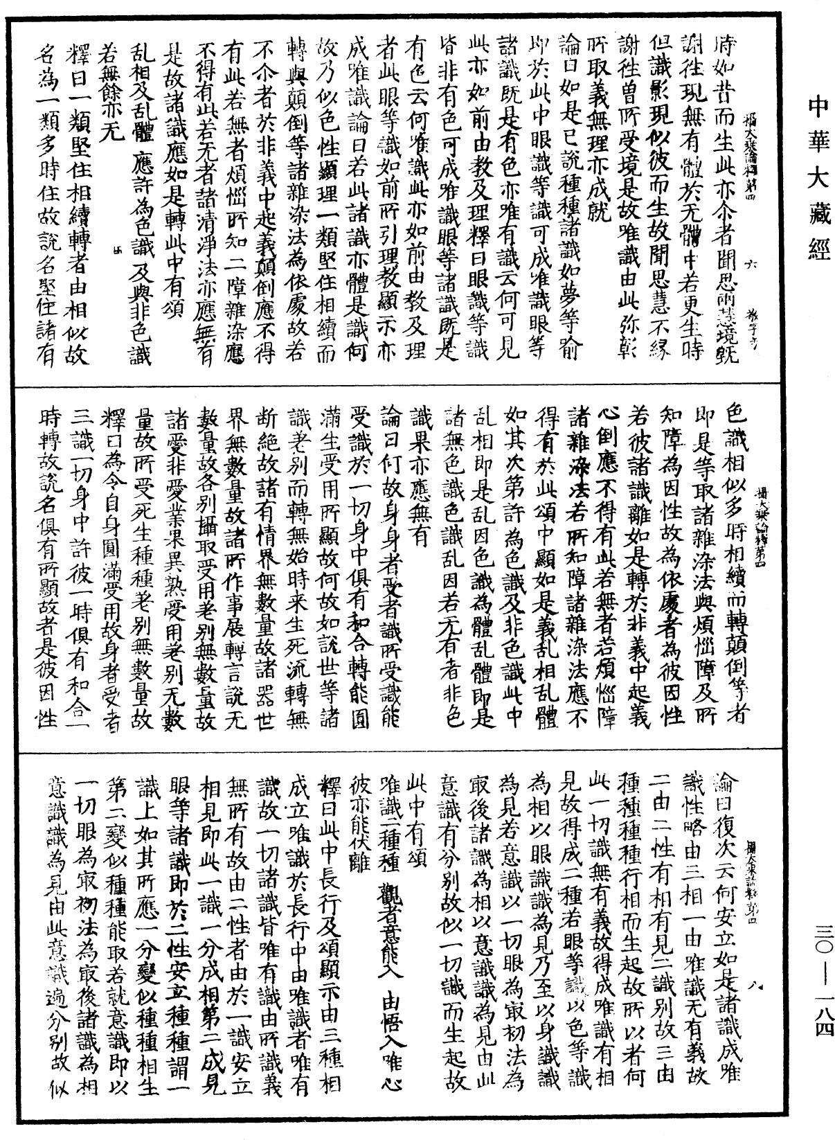 攝大乘論釋《中華大藏經》_第30冊_第0184頁