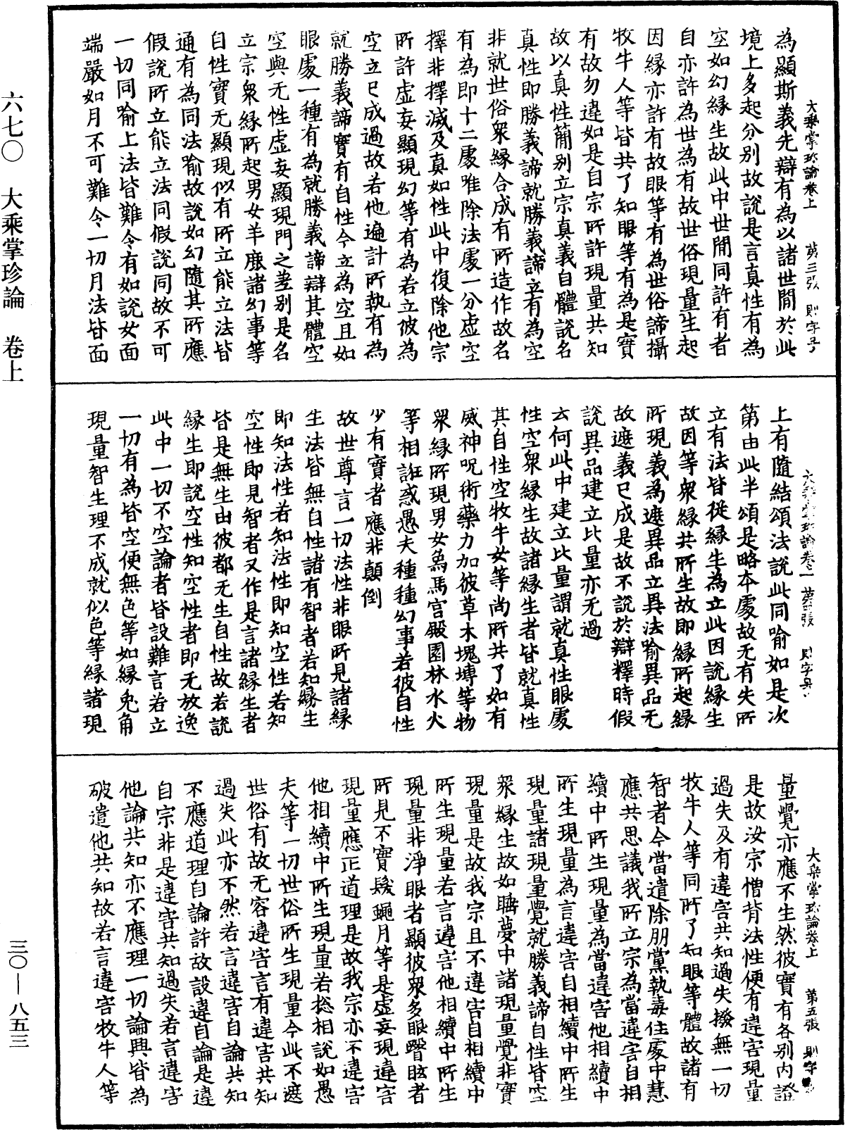 大乘掌珍論《中華大藏經》_第30冊_第0853頁