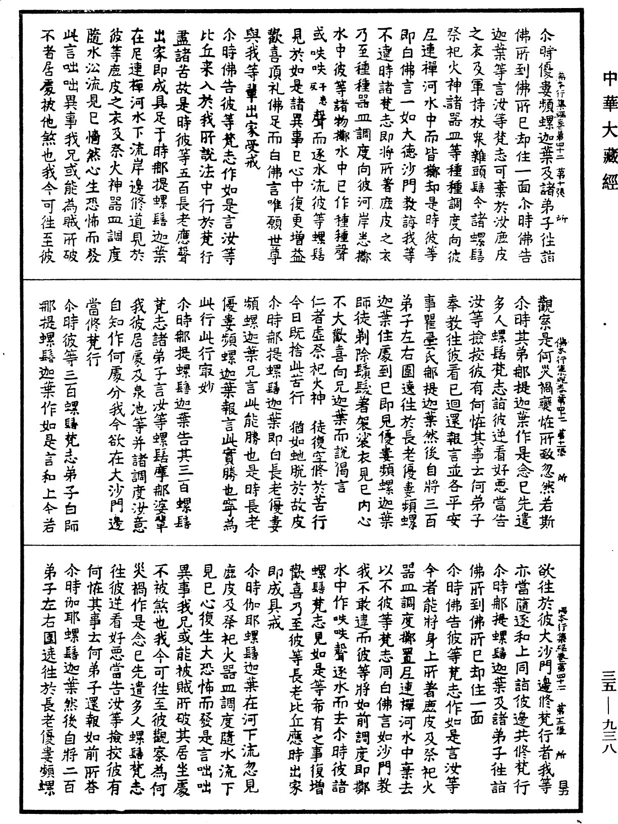 佛本行集經《中華大藏經》_第35冊_第0938頁