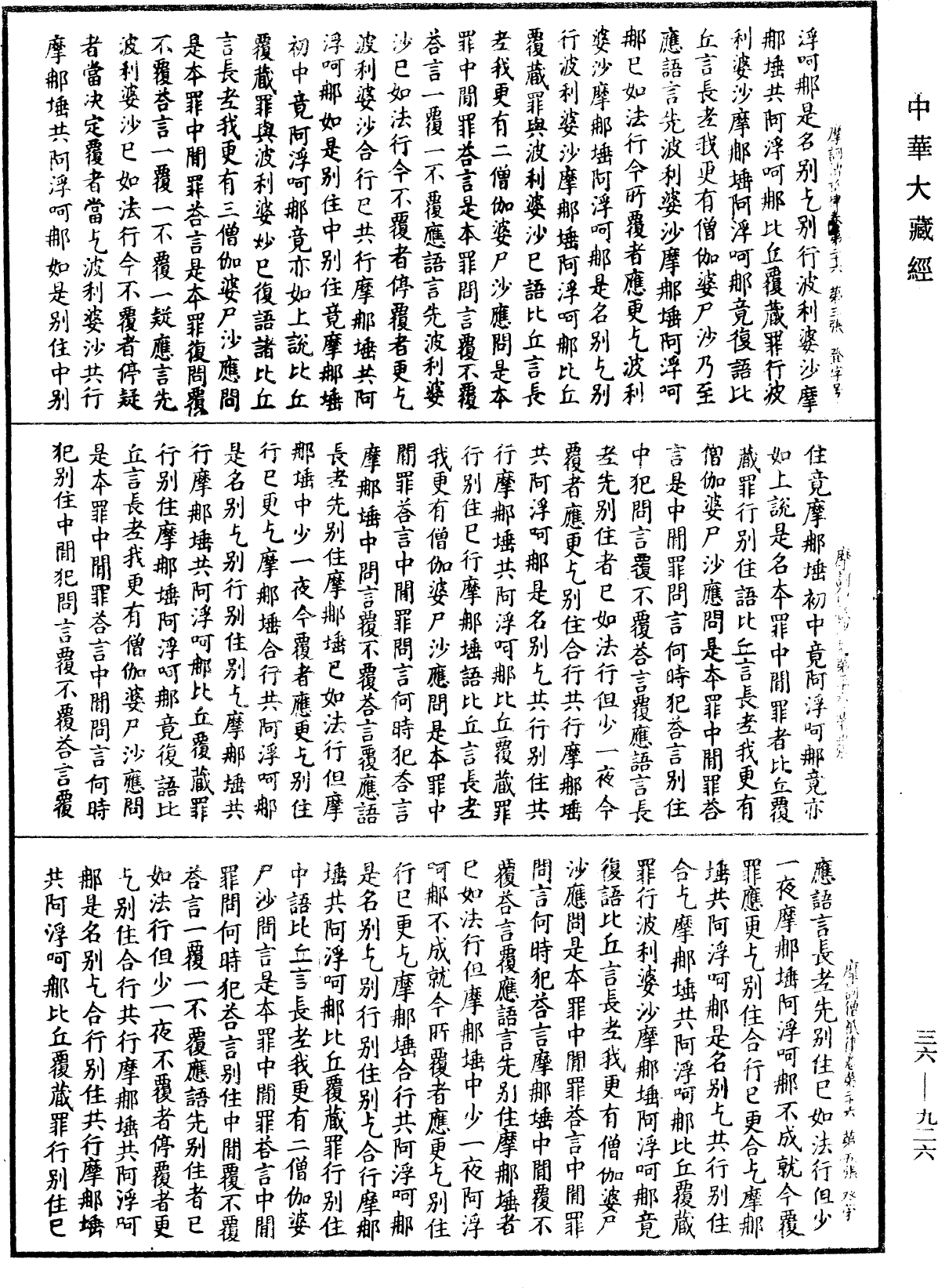 摩訶僧祇律《中華大藏經》_第36冊_第0926頁