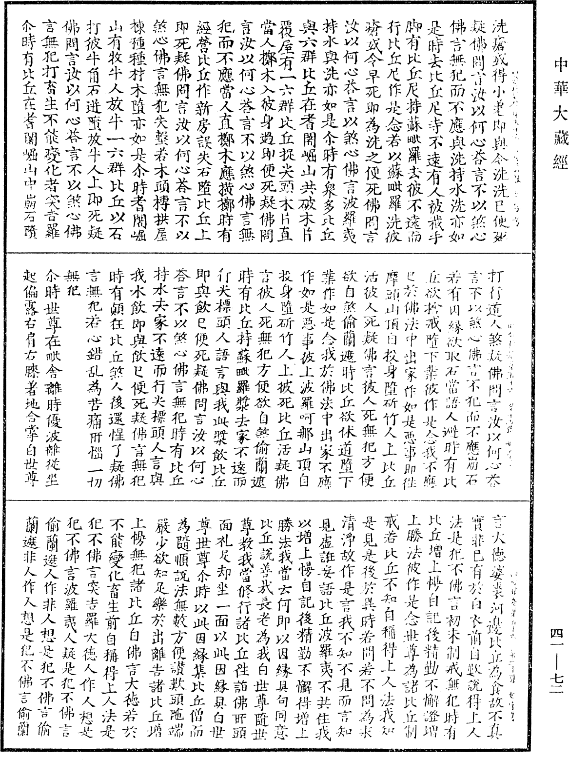 四分律《中華大藏經》_第41冊_第072頁