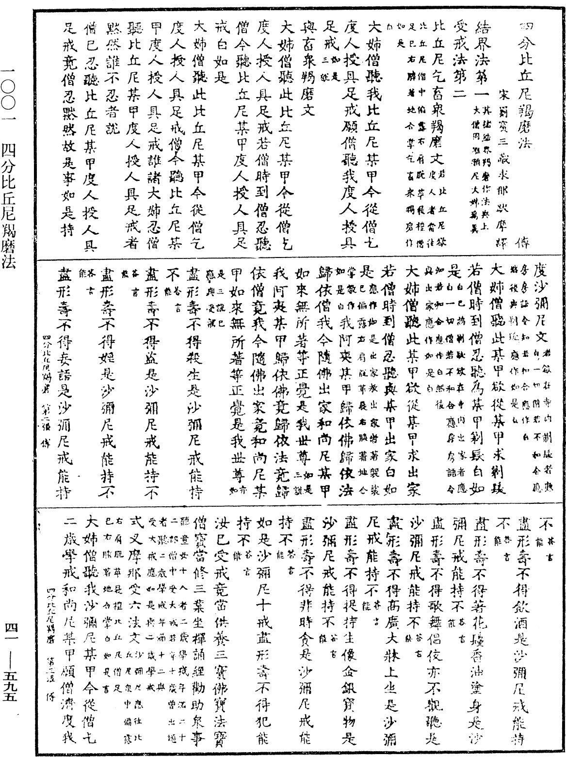 四分比丘尼羯磨法《中華大藏經》_第41冊_第595頁