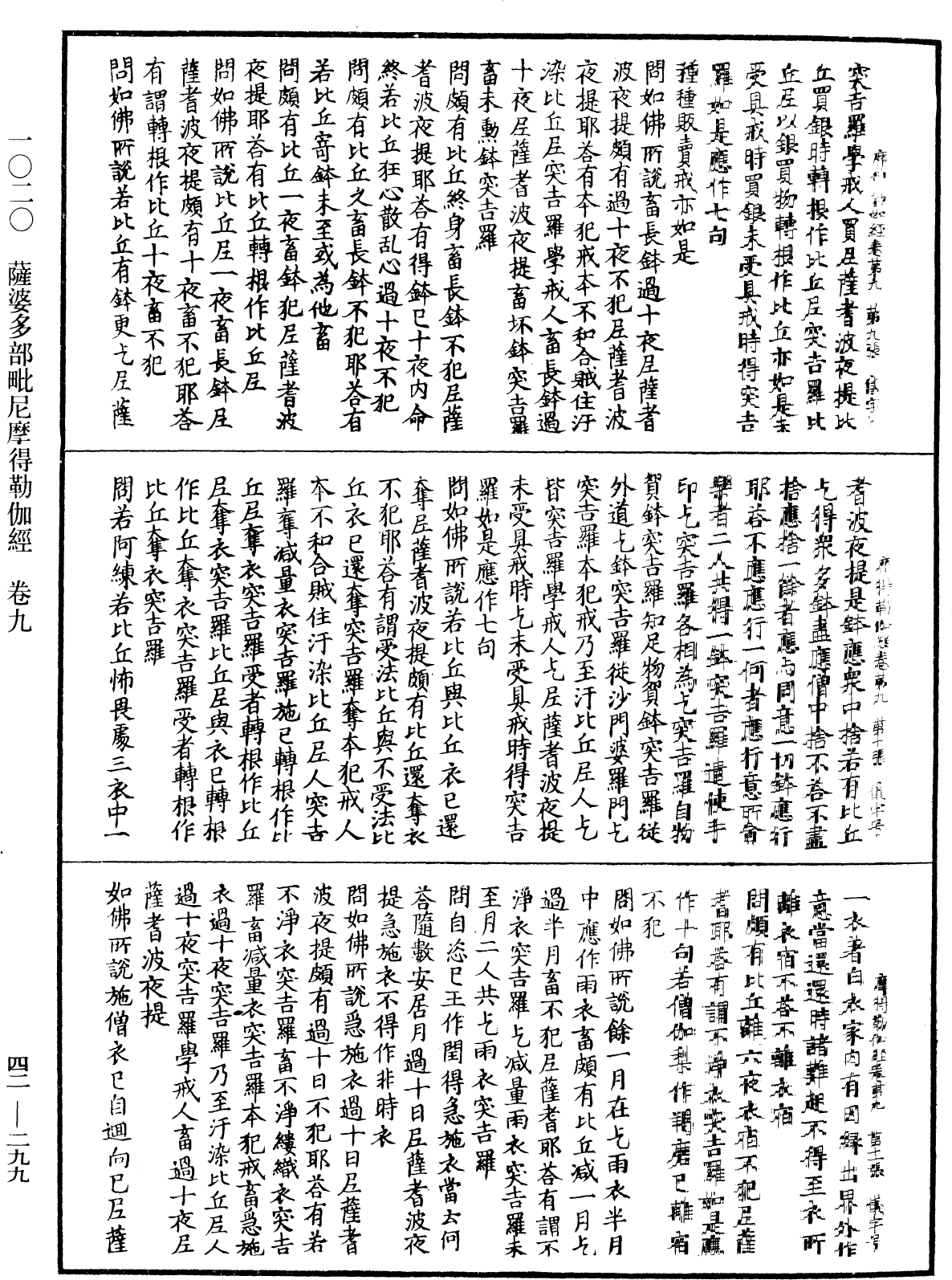 薩婆多部毗尼摩得勒伽經《中華大藏經》_第42冊_第299頁