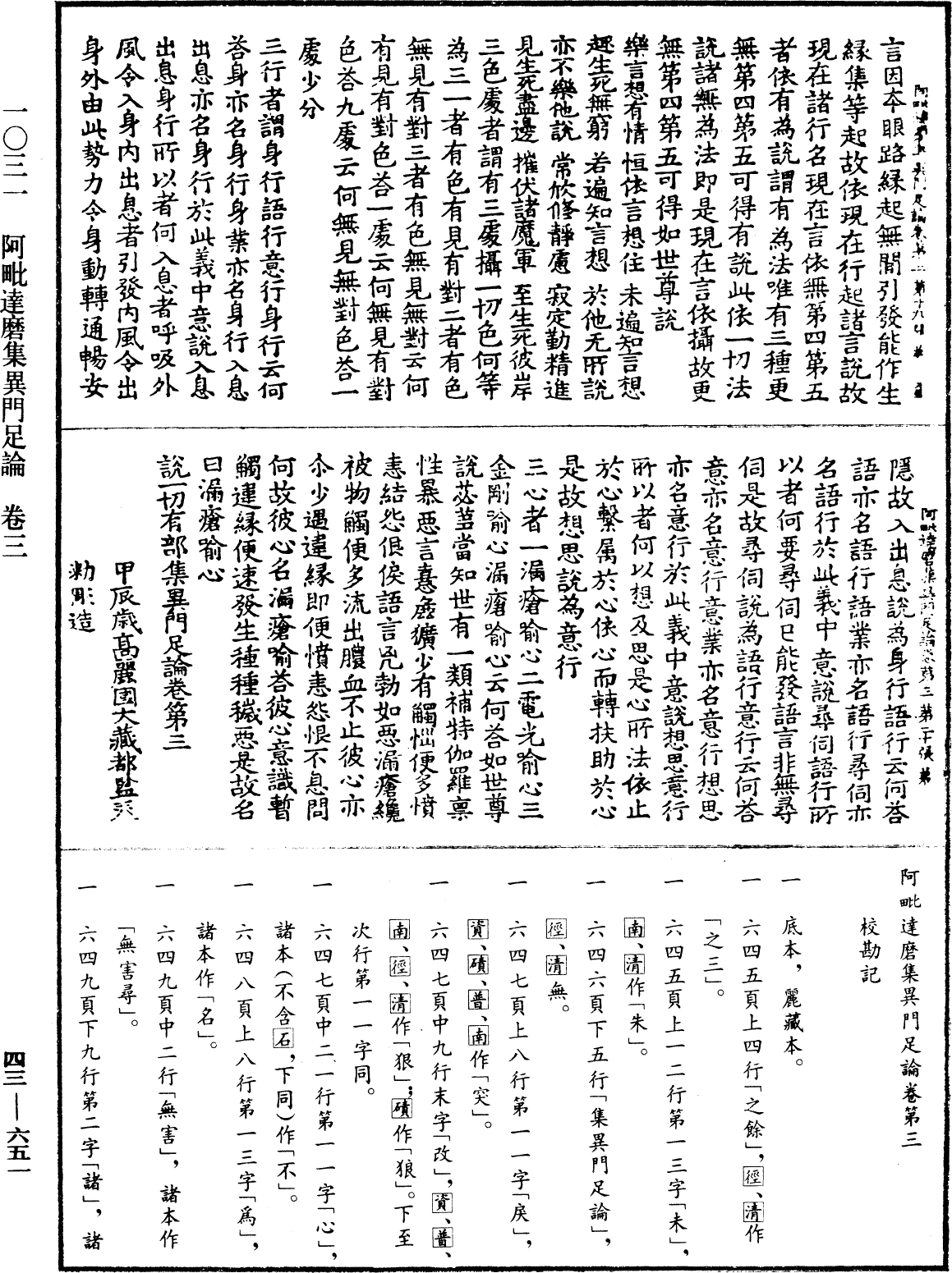 阿毗達磨集異門足論《中華大藏經》_第43冊_第651頁