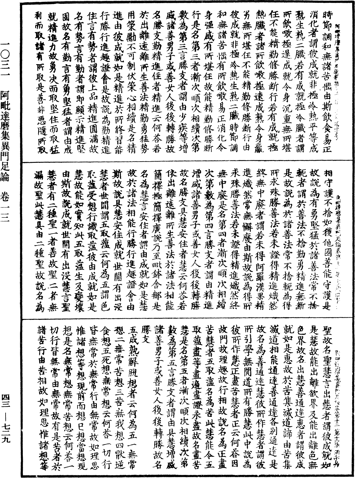 阿毗達磨集異門足論《中華大藏經》_第43冊_第729頁