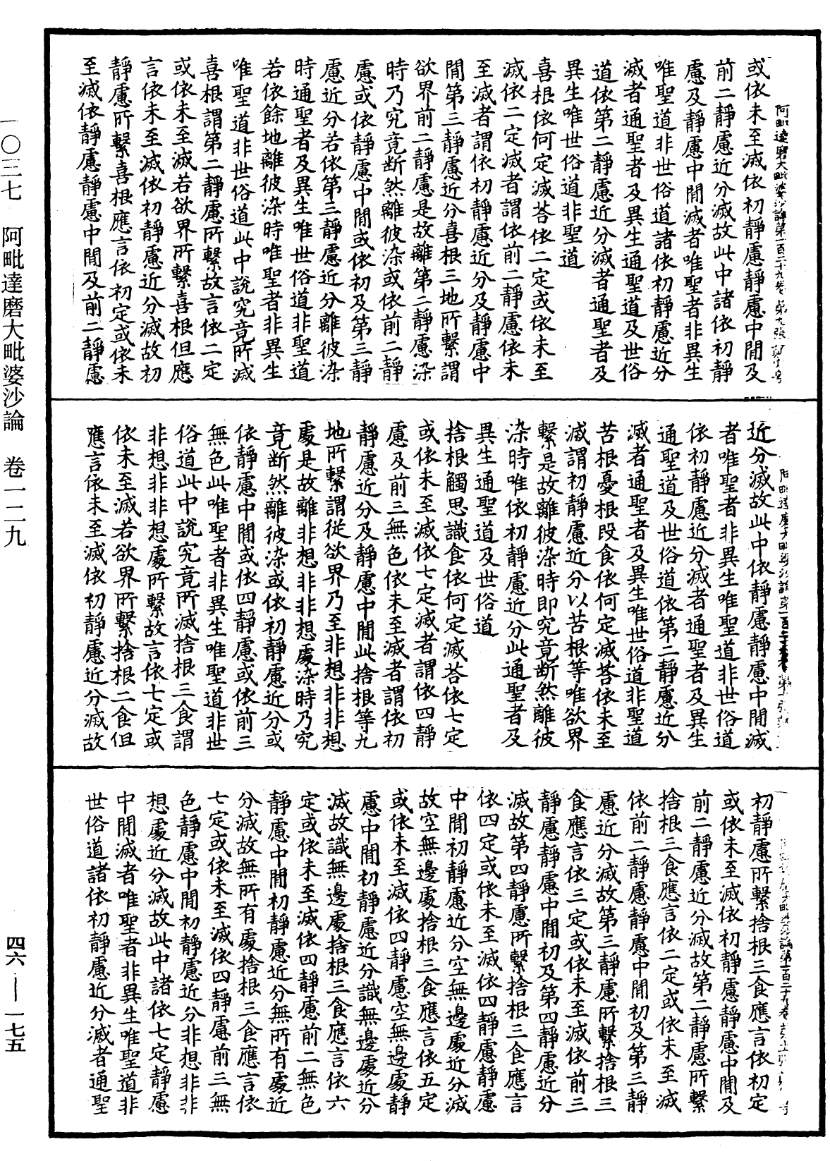 阿毗達磨大毗婆沙論《中華大藏經》_第46冊_第0175頁