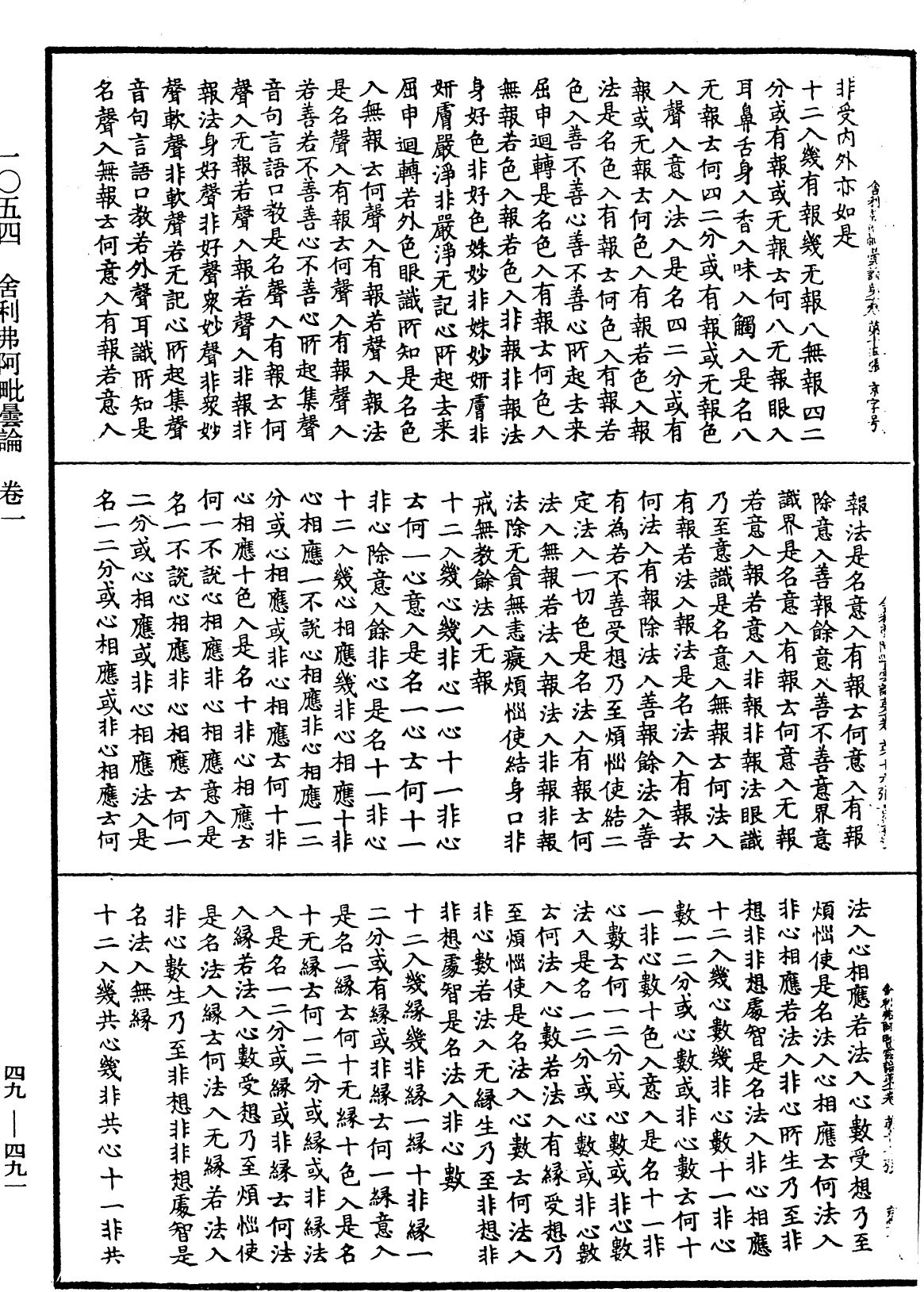 舍利弗阿毗曇論《中華大藏經》_第49冊_第0491頁