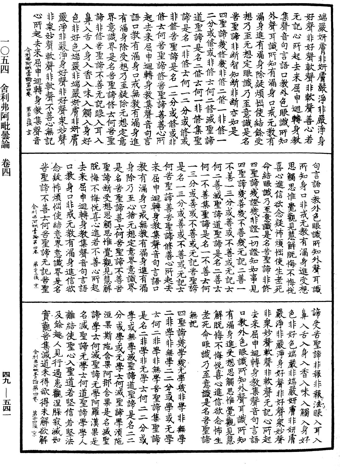 舍利弗阿毗曇論《中華大藏經》_第49冊_第0541頁