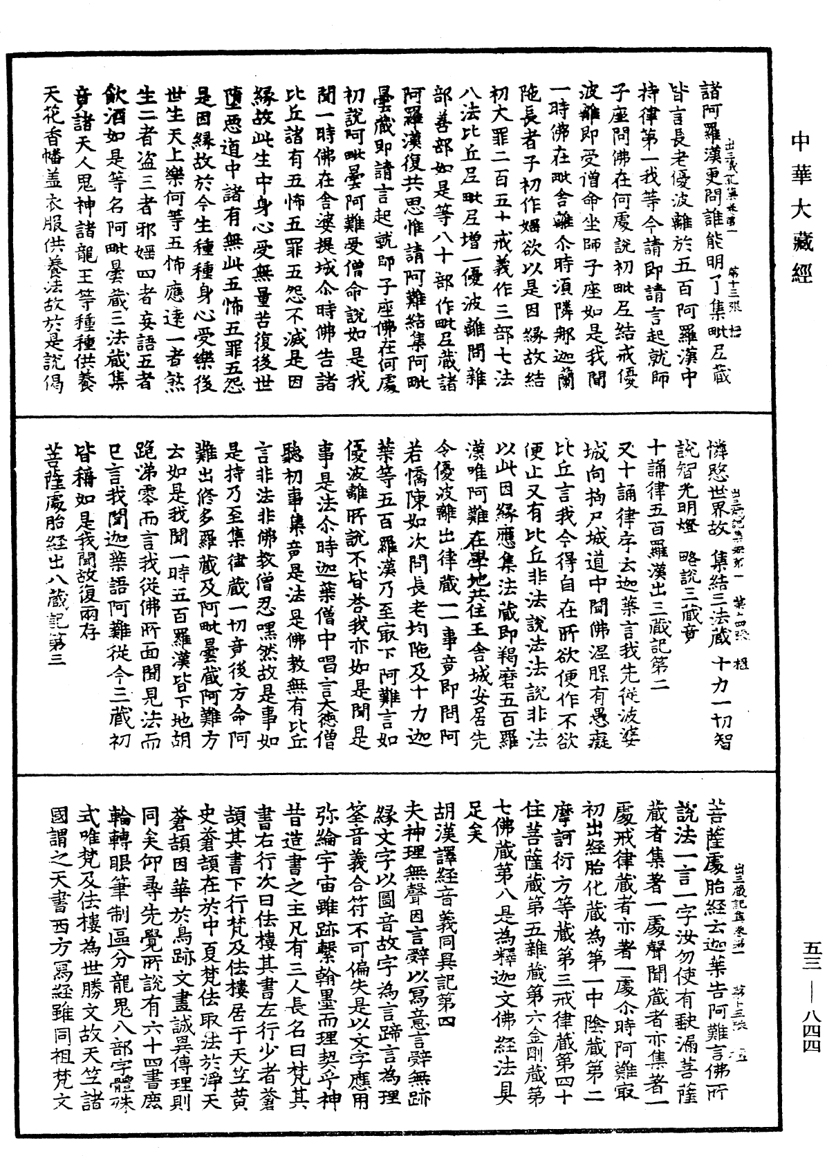 出三藏記集《中華大藏經》_第53冊_第844頁