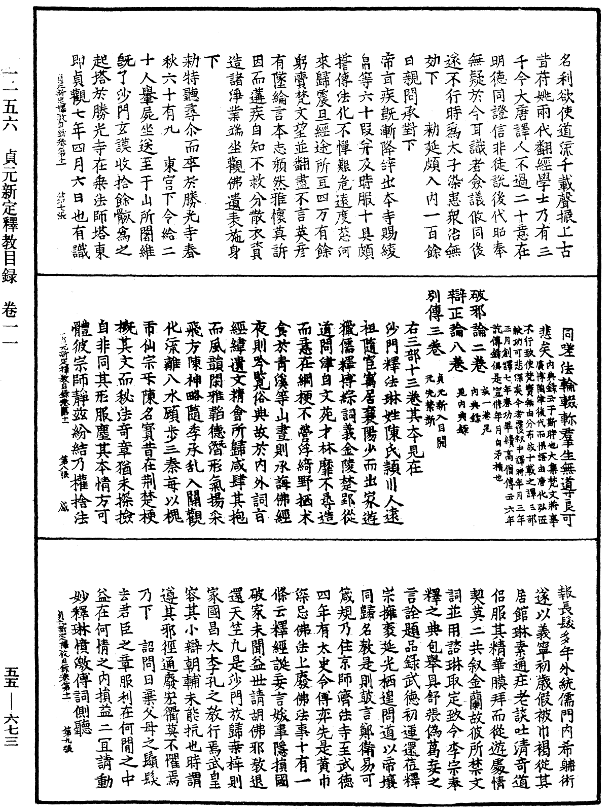 貞元新定釋教目錄《中華大藏經》_第55冊_第673頁