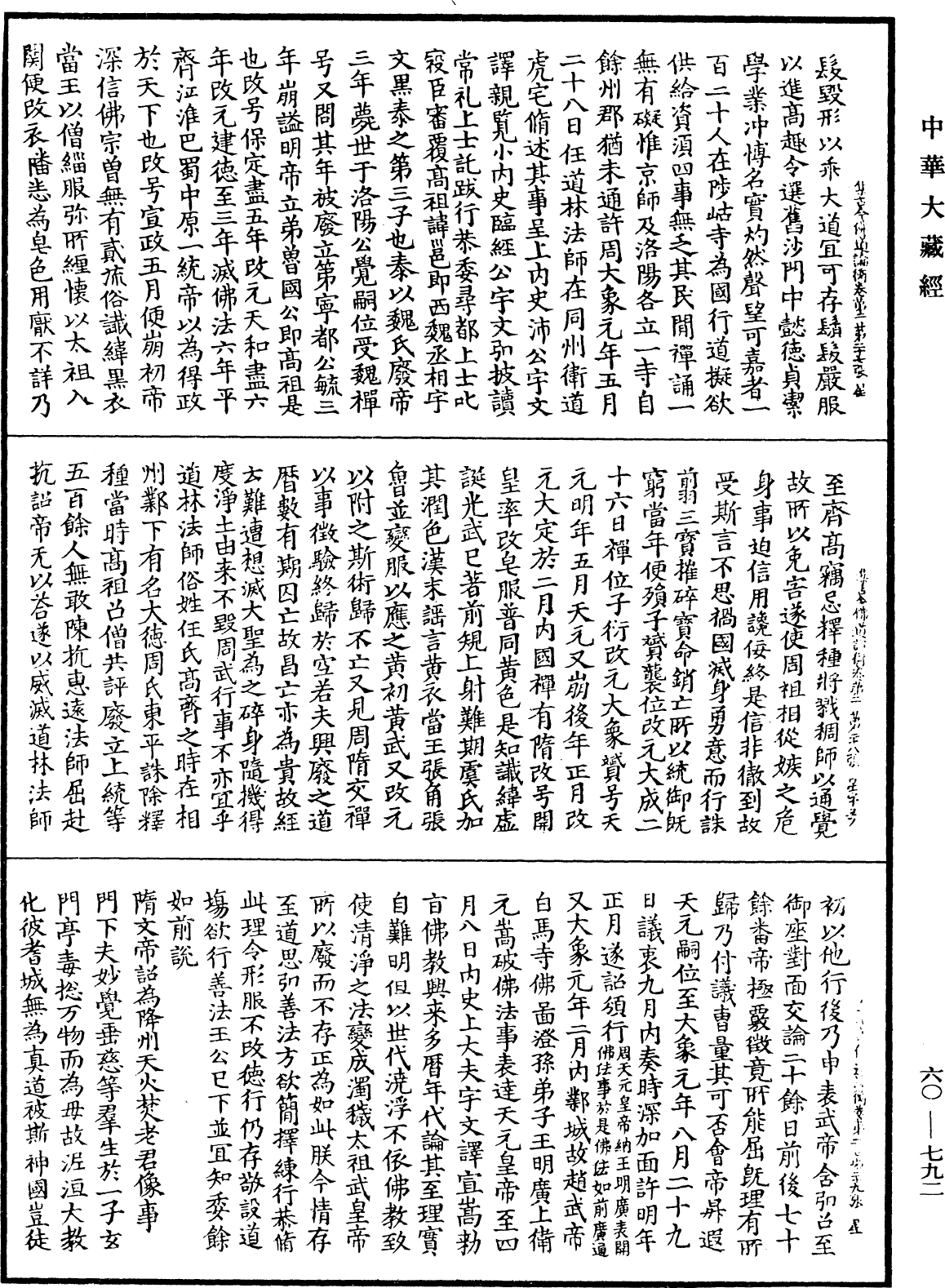 集古今佛道論衡《中華大藏經》_第60冊_第0792頁