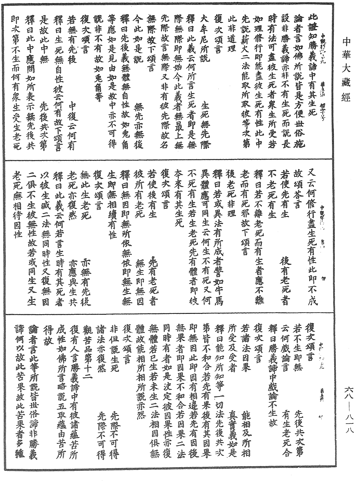 大乘中观释论《中华大藏经》_第68册_第0818页