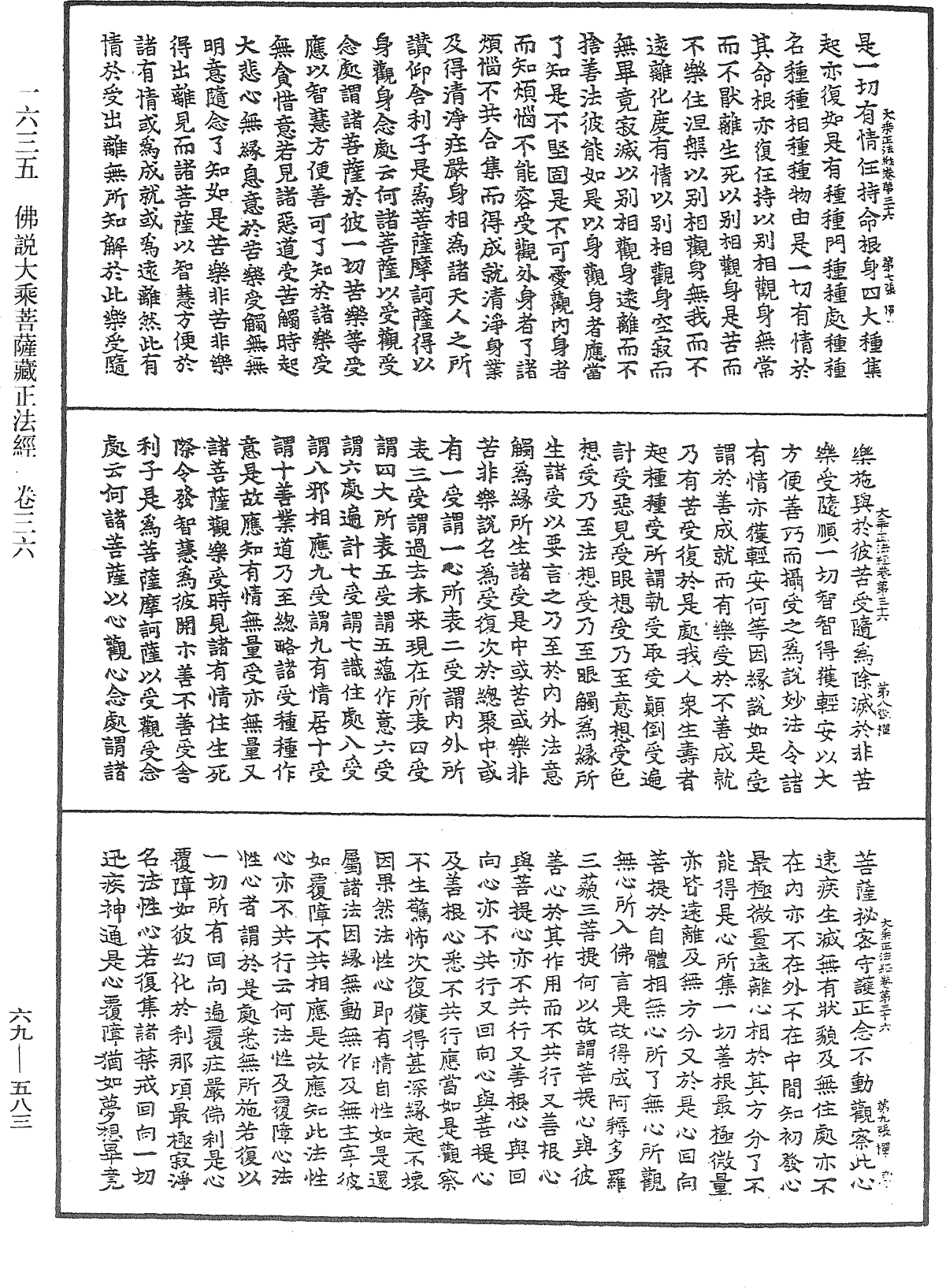 佛說大乘菩薩藏正法經《中華大藏經》_第69冊_第583頁