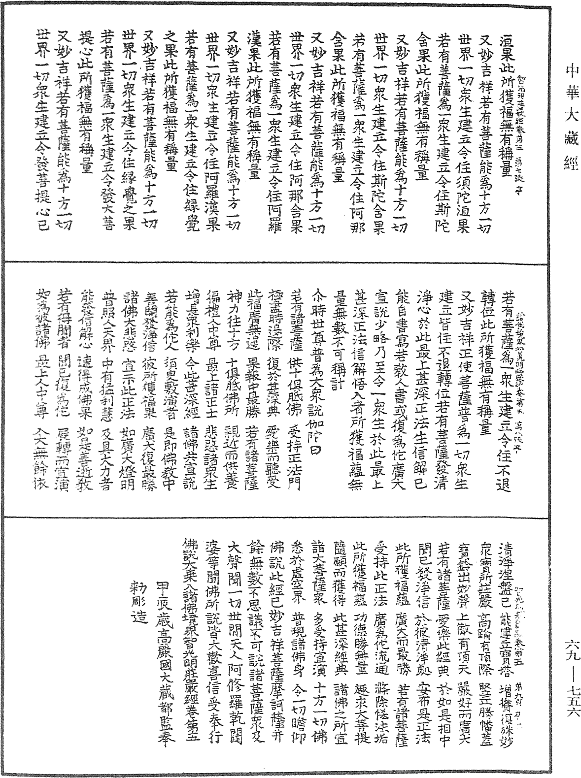 佛說大乘入諸佛境界智光明莊嚴經《中華大藏經》_第69冊_第756頁