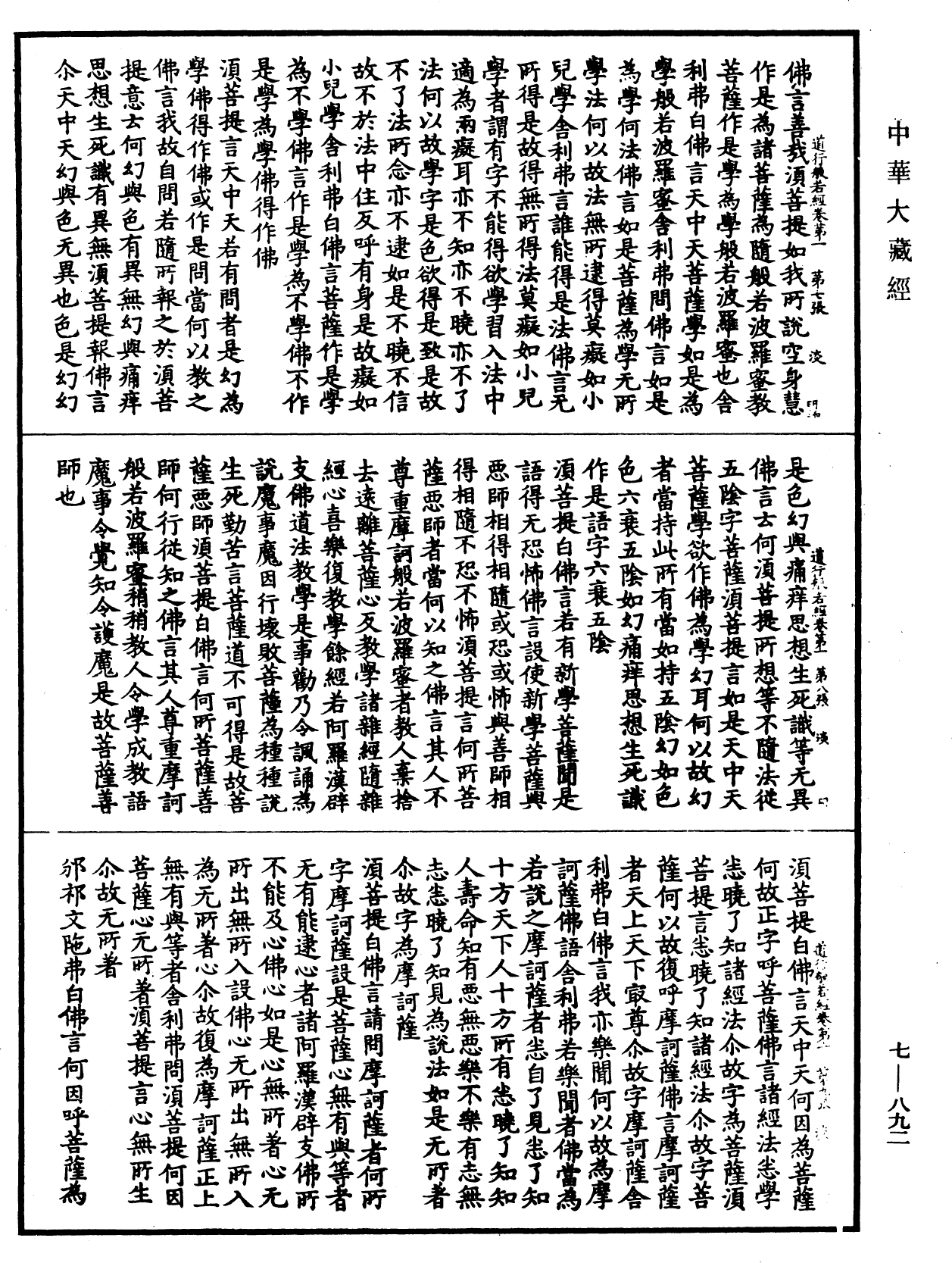 道行般若波羅蜜經《中華大藏經》_第7冊_第0892頁