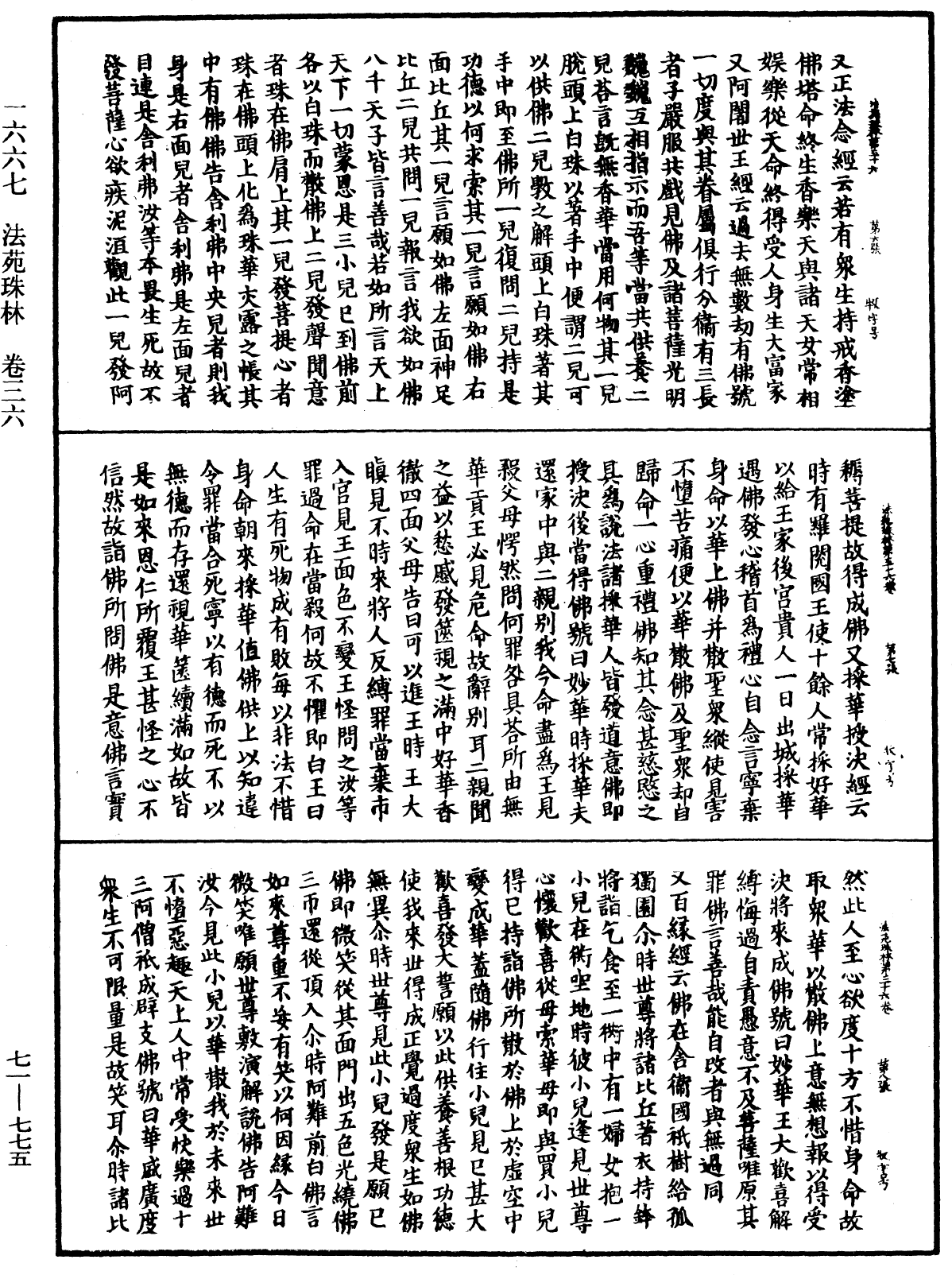 法苑珠林《中華大藏經》_第71冊_第775頁