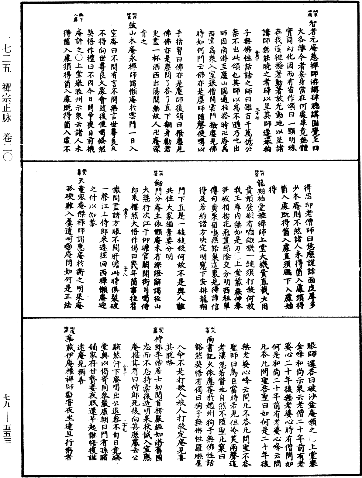 禪宗正脉《中華大藏經》_第79冊_第553頁