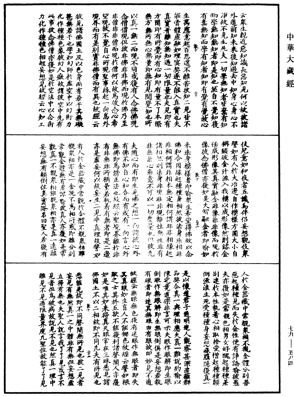 晉僧肇法師寶藏論《中華大藏經》_第79冊_第584頁