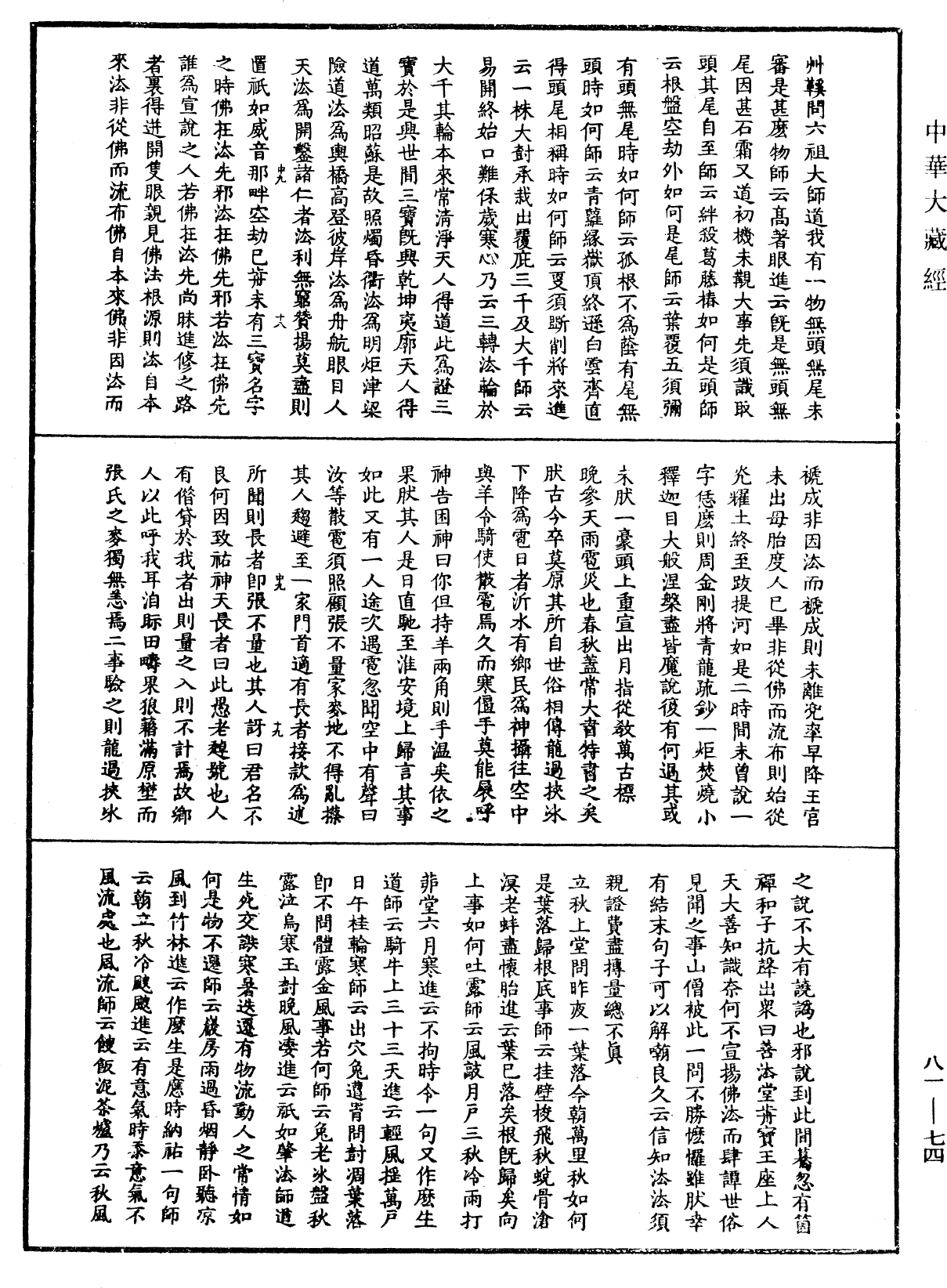 天童弘覺忞禪師語錄《中華大藏經》_第81冊_第0074頁