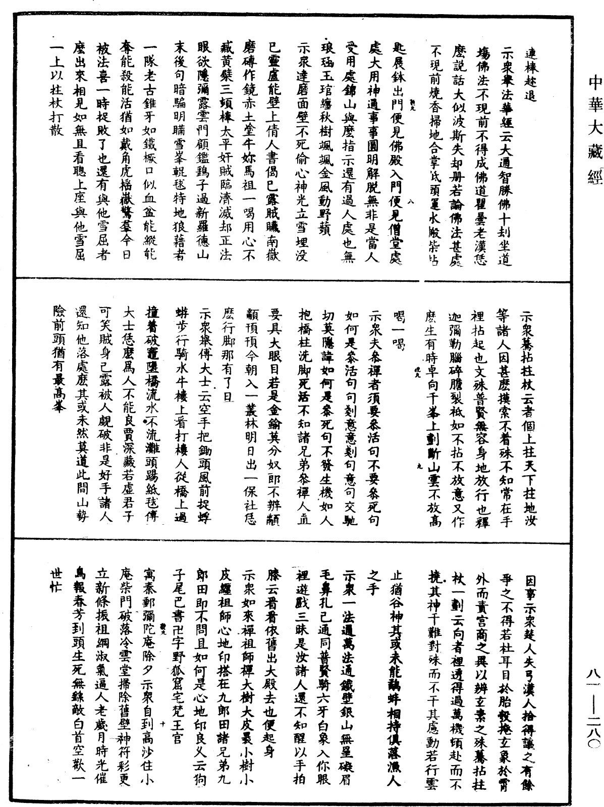 明覺聰禪師語錄《中華大藏經》_第81冊_第0280頁