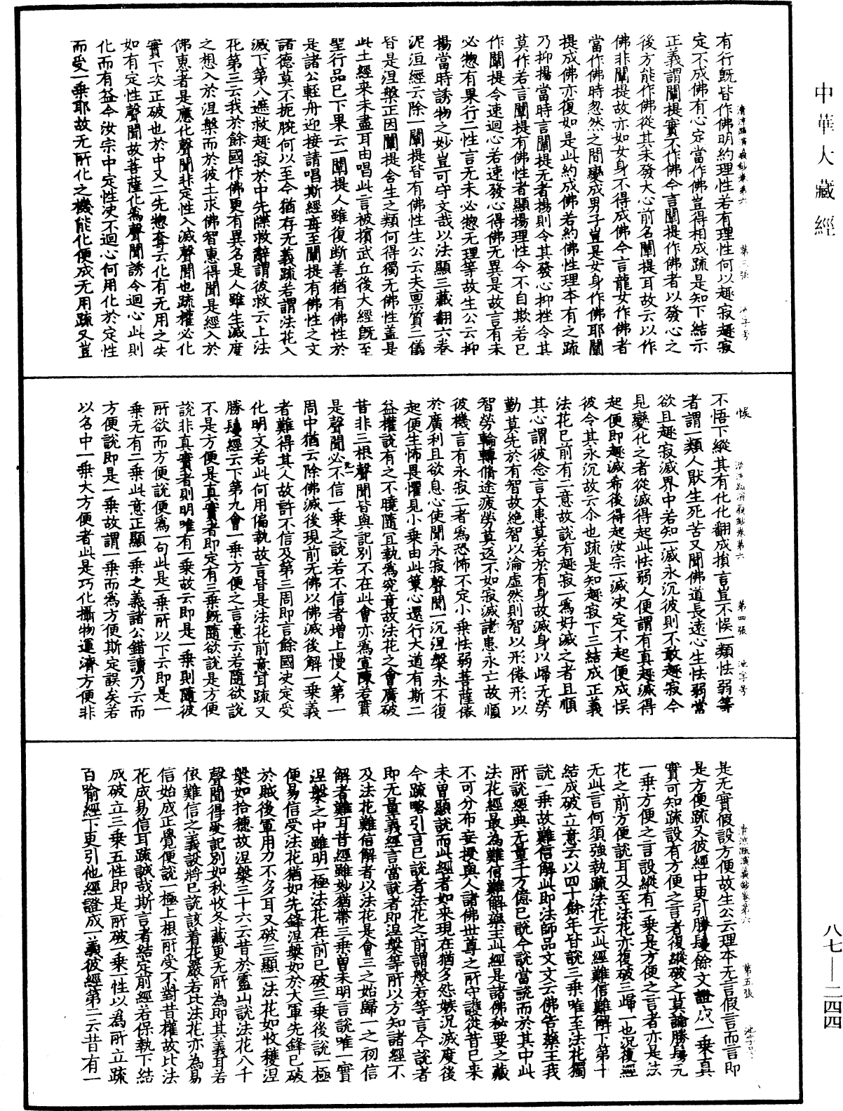 大方廣佛華嚴經隨疏演義鈔《中華大藏經》_第87冊_第0244頁