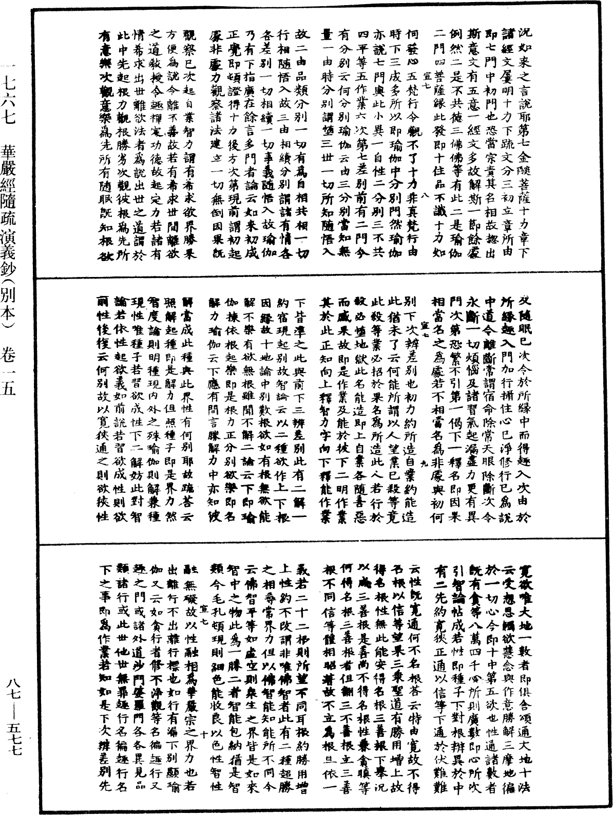 華嚴經隨疏演義鈔(別本)《中華大藏經》_第87冊_第0577頁