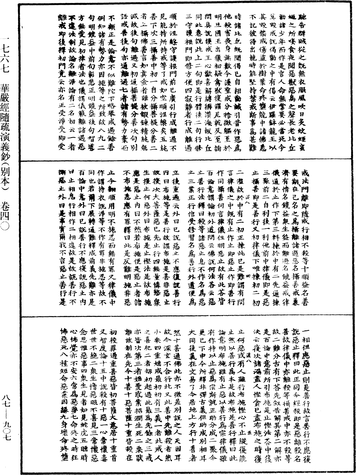 華嚴經隨疏演義鈔(別本)《中華大藏經》_第87冊_第0907頁