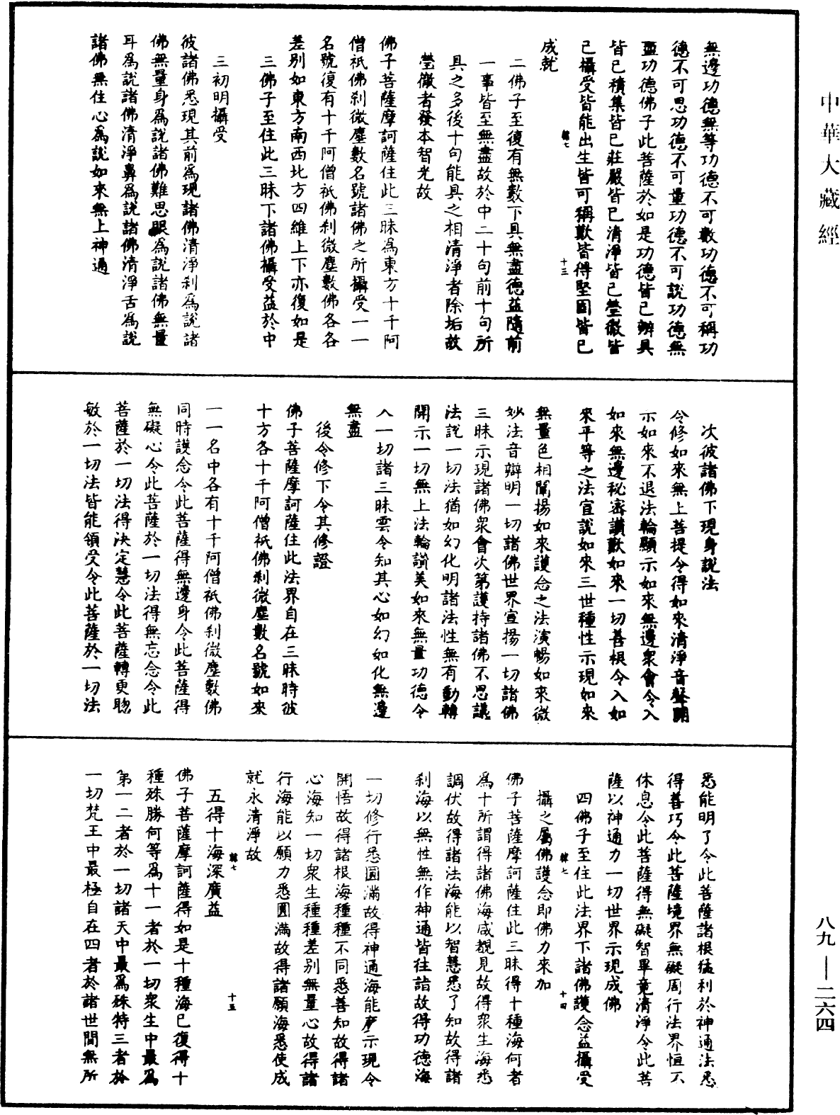 大方廣佛華嚴經疏鈔會本《中華大藏經》_第89冊_第264頁