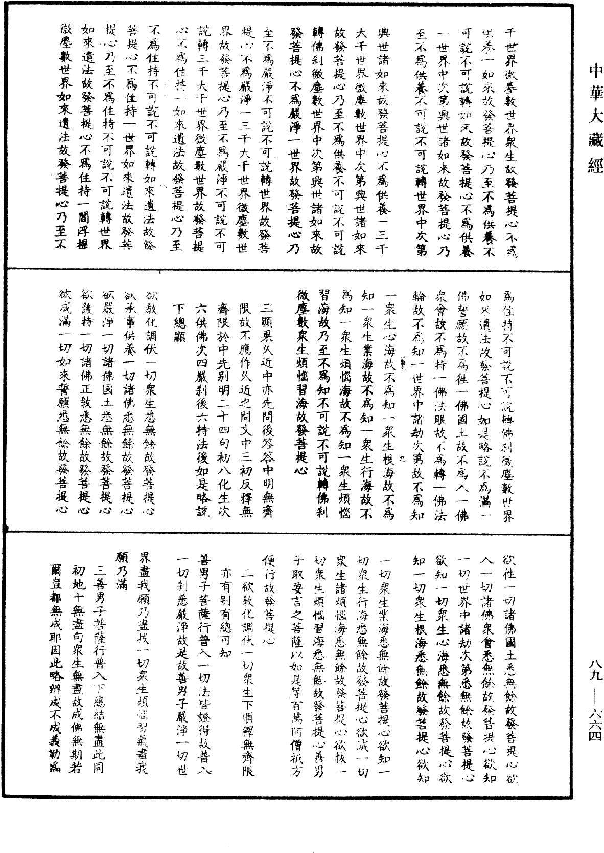 大方廣佛華嚴經疏鈔會本《中華大藏經》_第89冊_第664頁