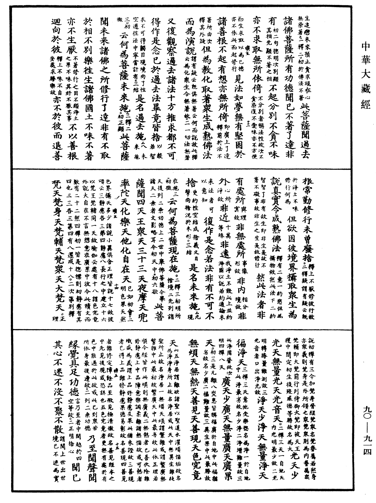 大方廣佛華嚴經疏《中華大藏經》_第90冊_第914頁