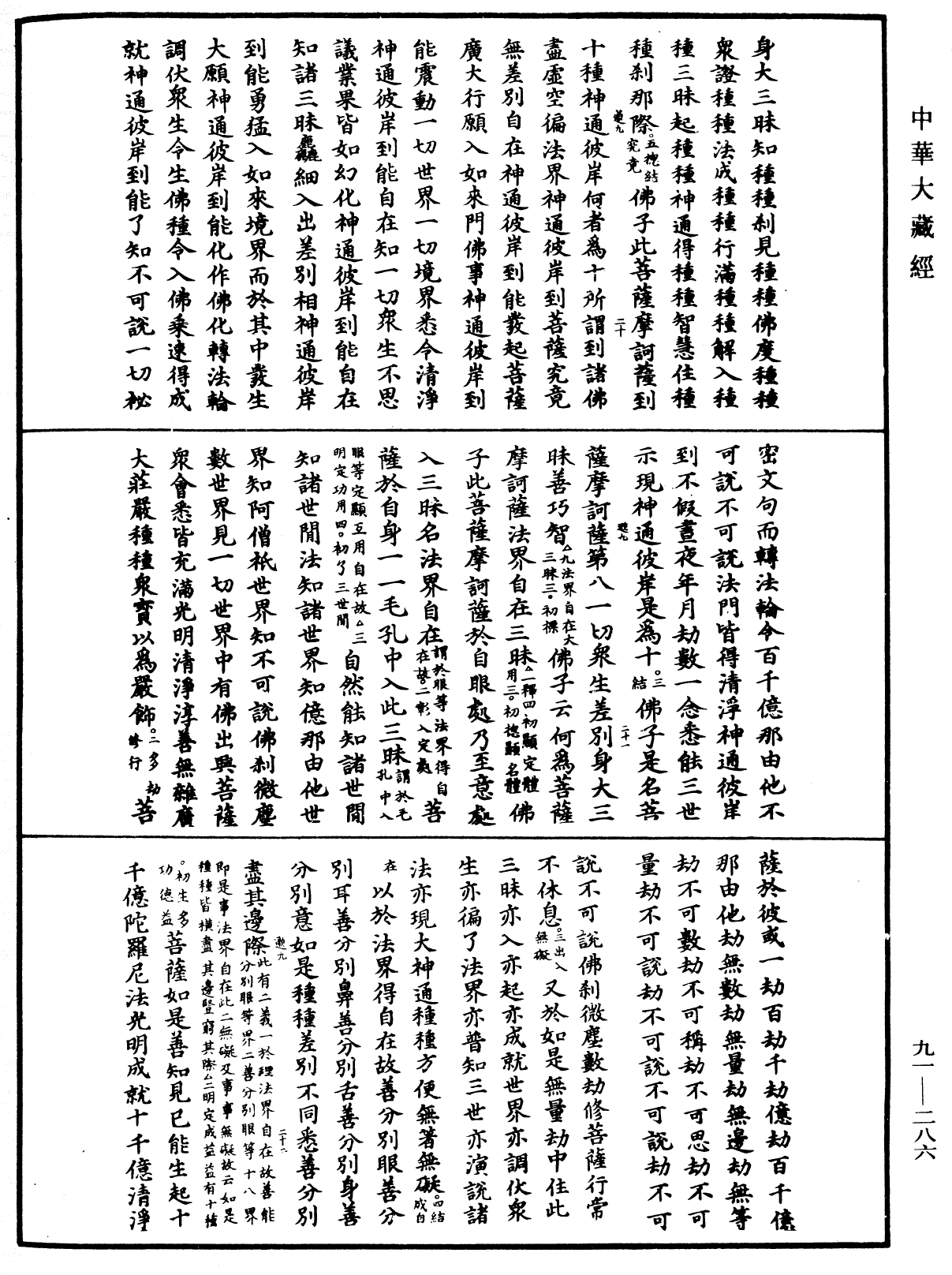 大方廣佛華嚴經疏《中華大藏經》_第91冊_第0286頁