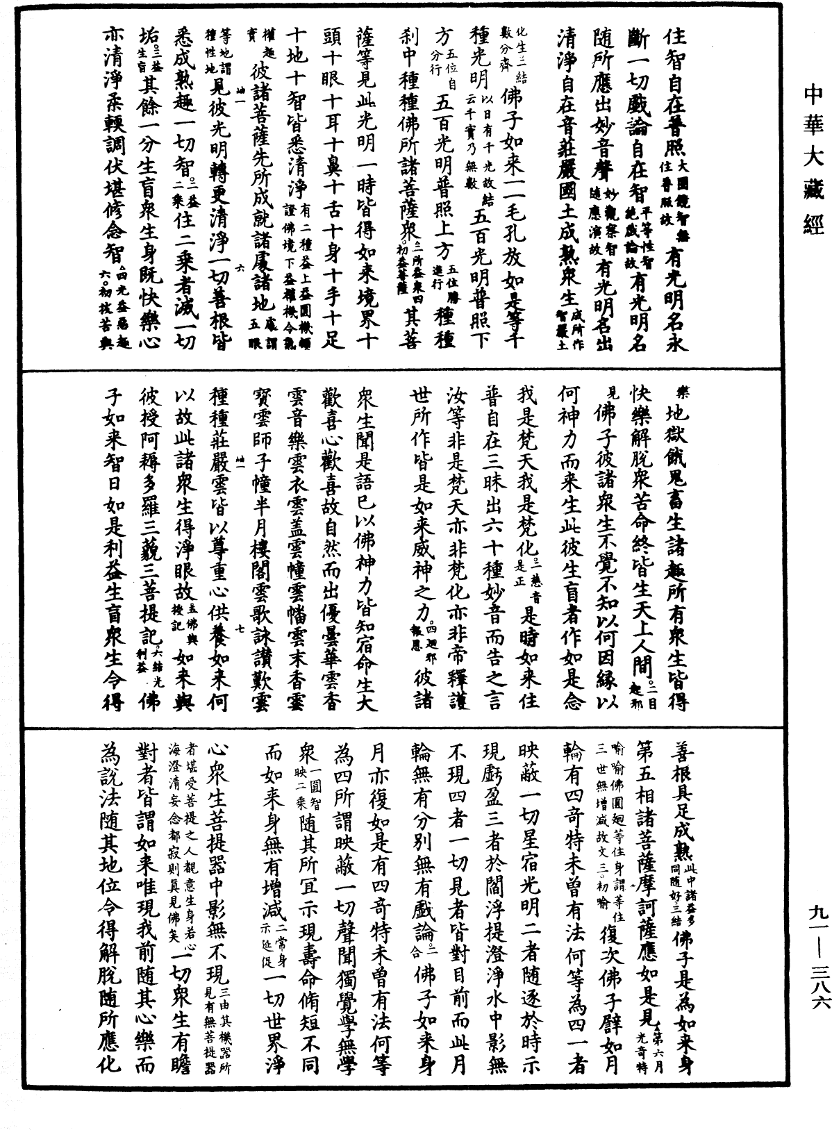 大方廣佛華嚴經疏《中華大藏經》_第91冊_第0386頁