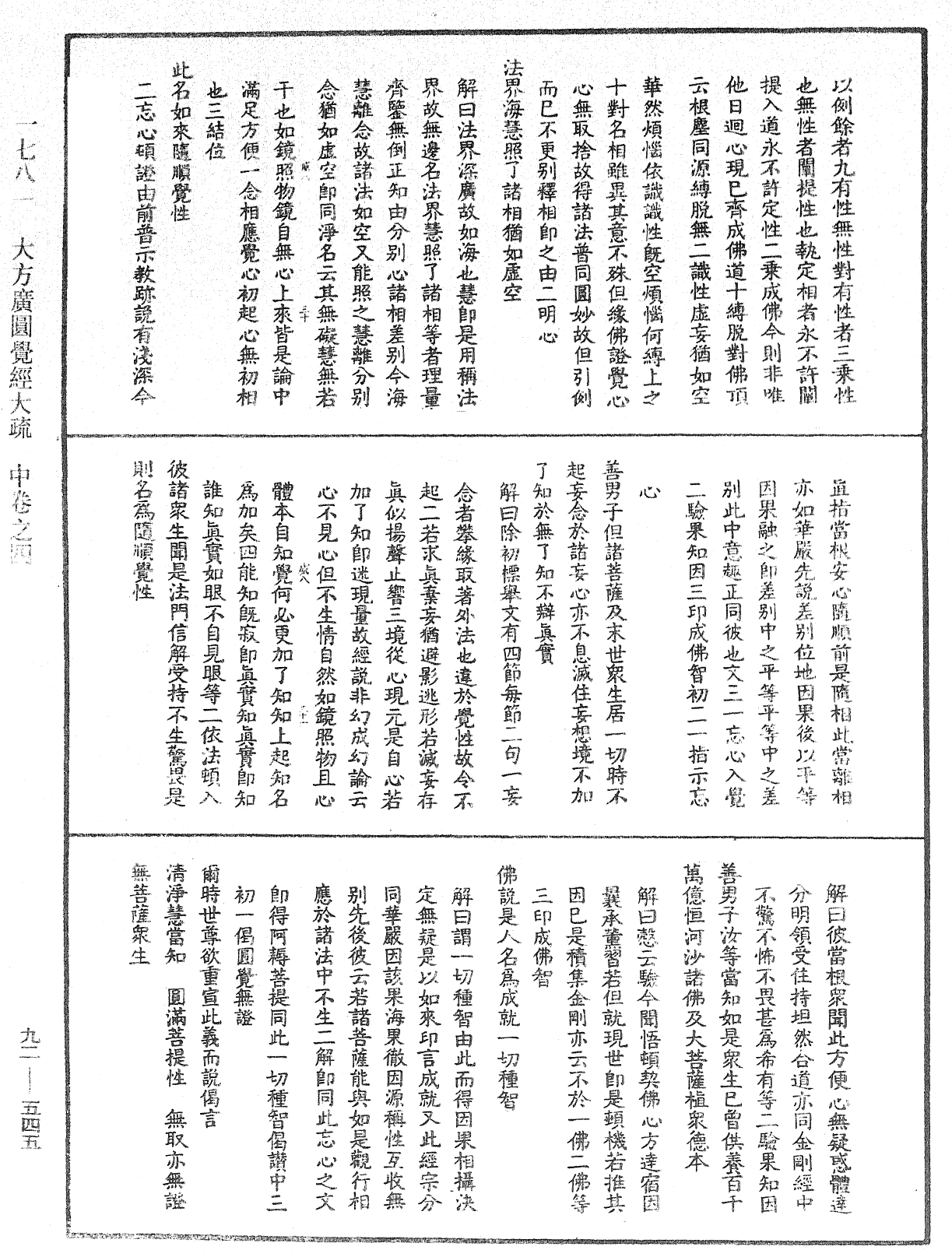 大方廣圓覺經大疏《中華大藏經》_第92冊_第545頁