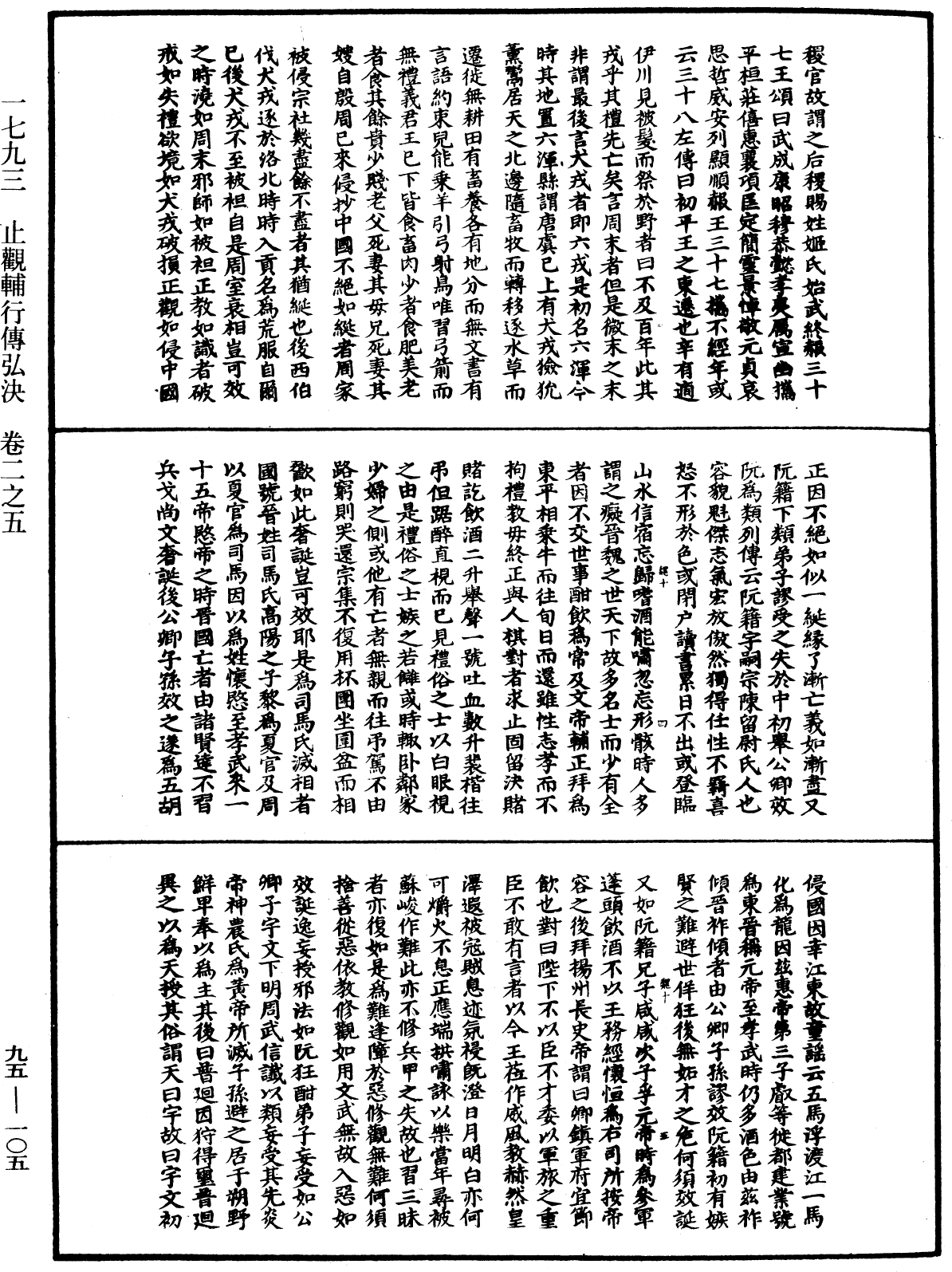 止觀輔行傳弘決《中華大藏經》_第95冊_第105頁