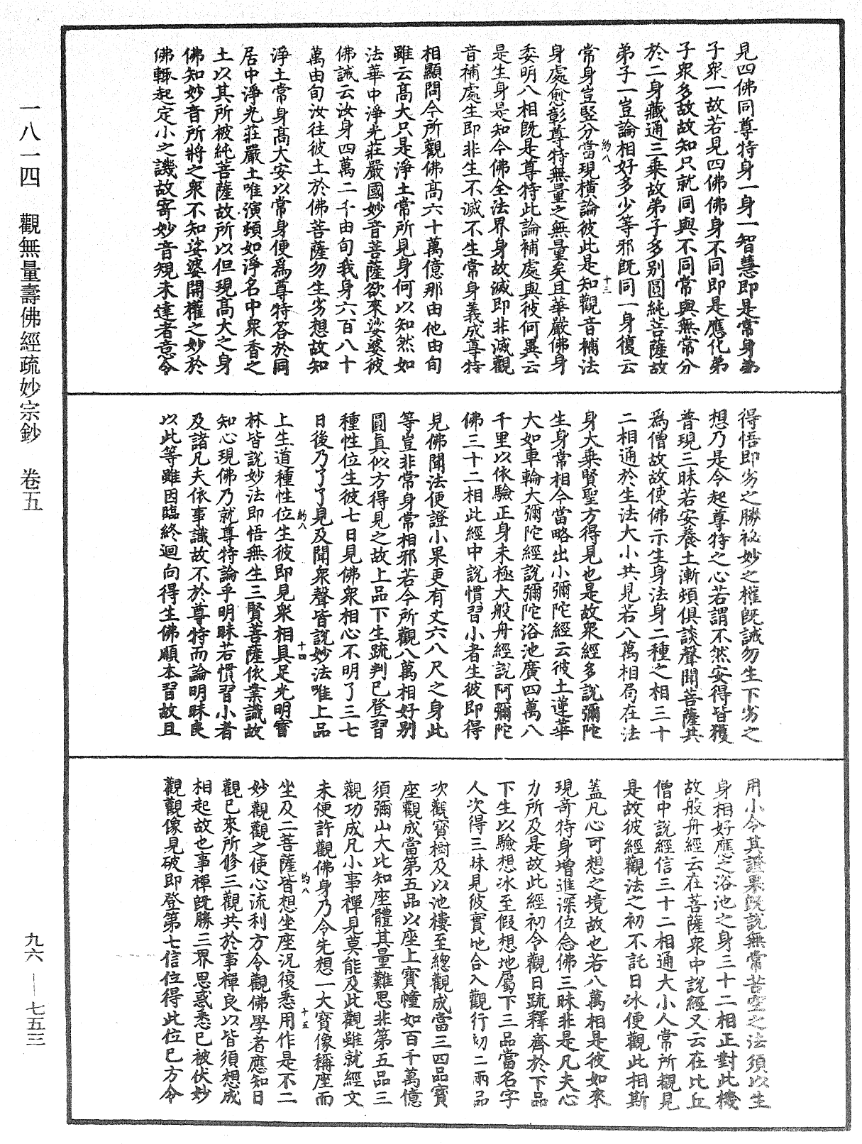 觀無量壽佛經疏妙宗鈔《中華大藏經》_第96冊_第753頁