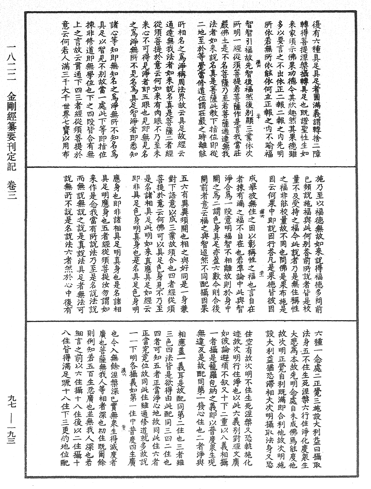 金剛經纂要刊定記《中華大藏經》_第97冊_第193頁