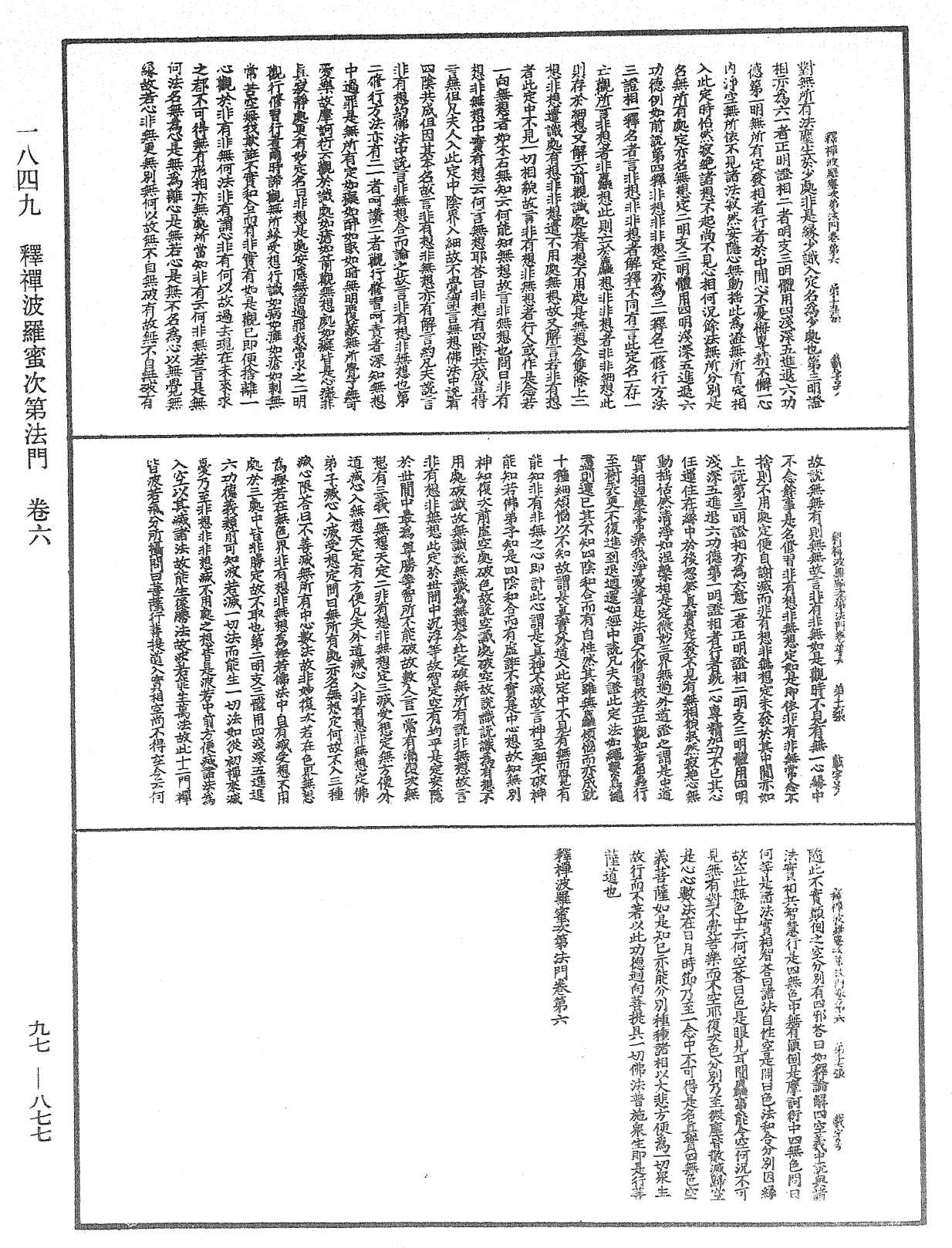 釋禪波羅蜜次第法門《中華大藏經》_第97冊_第877頁