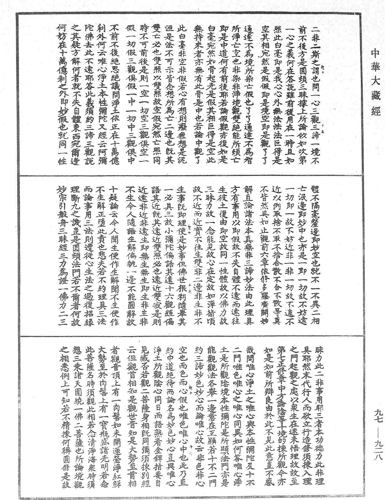 淨土境觀要門《中華大藏經》_第97冊_第928頁