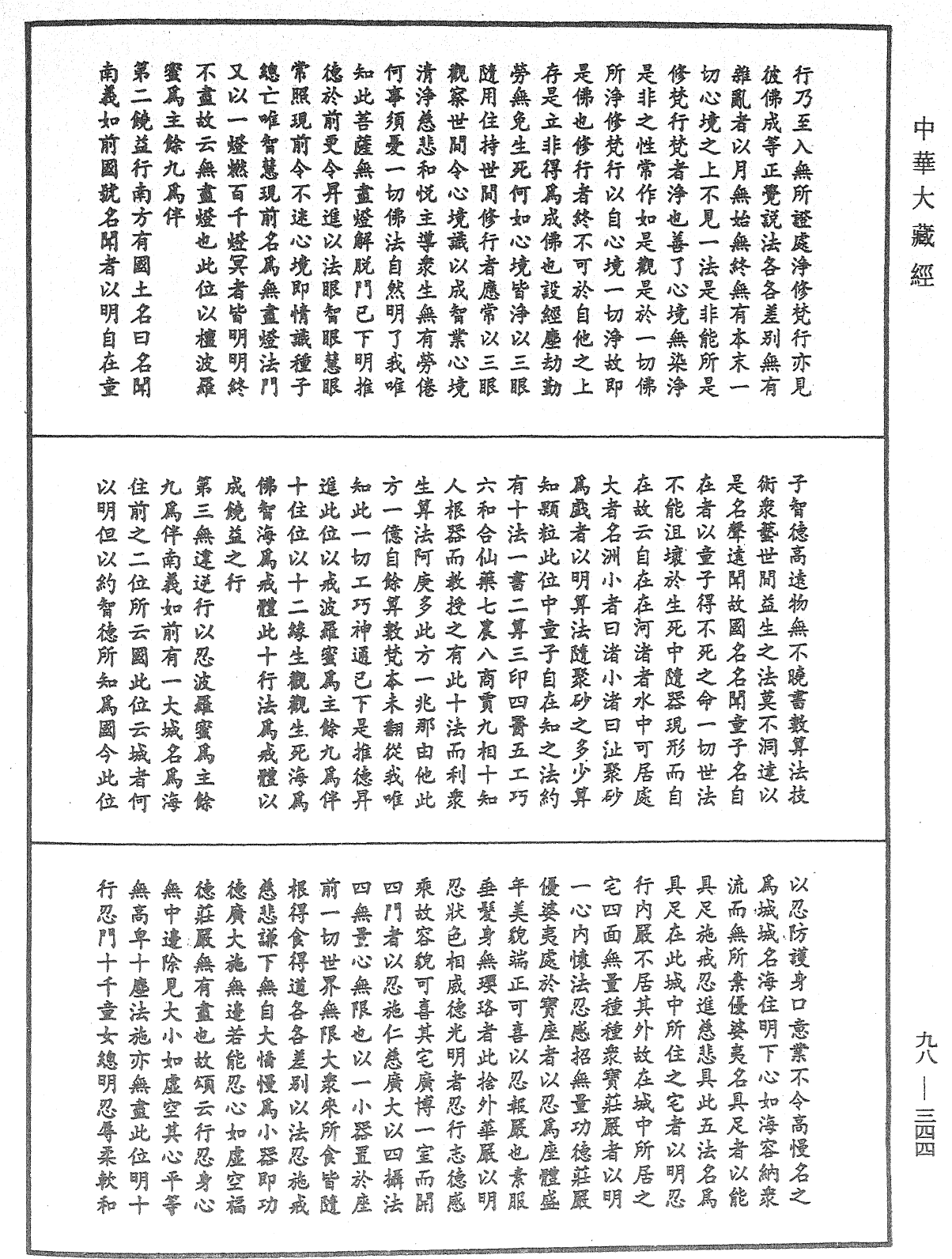 略釋新華嚴經修行次第決疑論《中華大藏經》_第98冊_第344頁