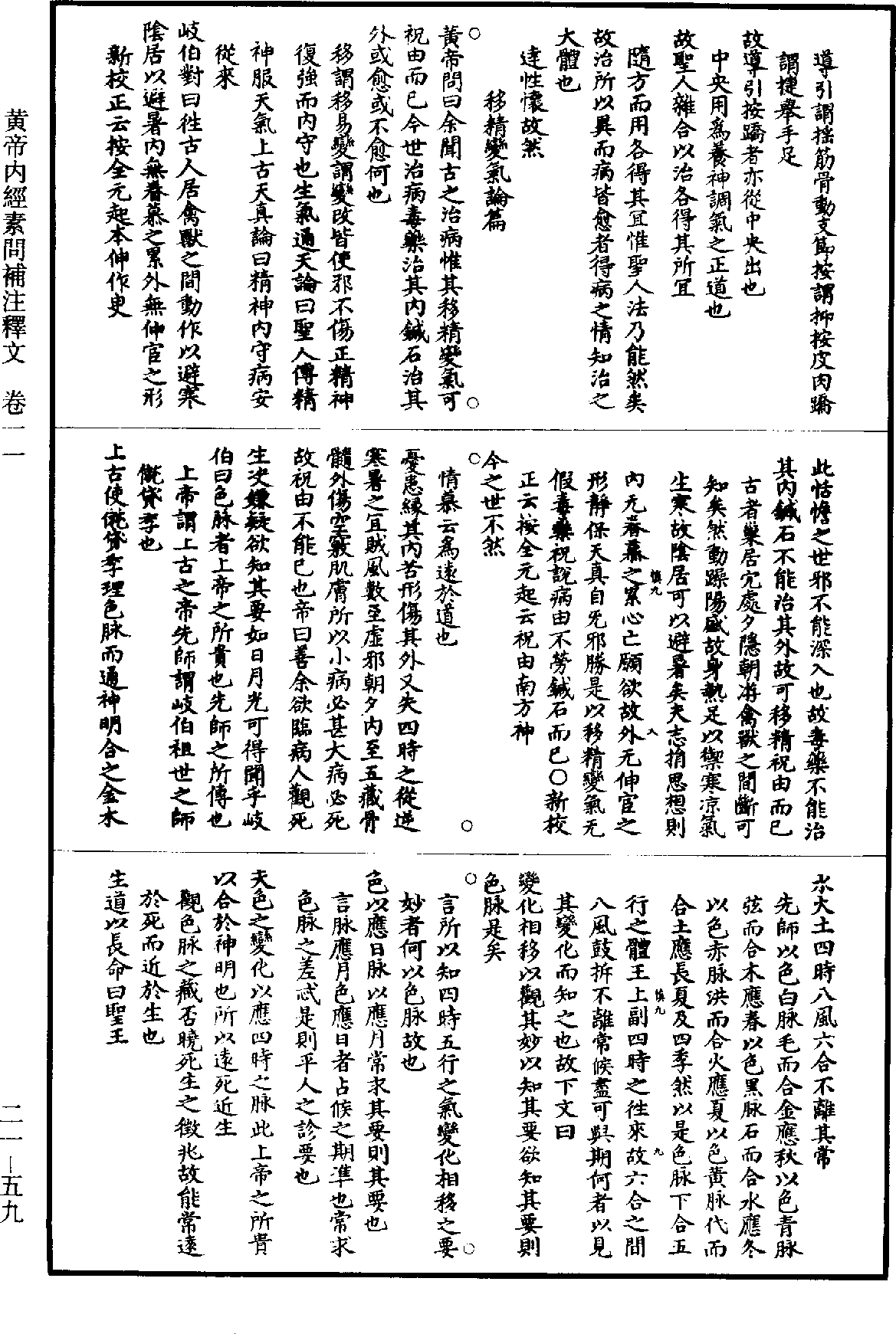 黃帝內經素問補註釋文《道藏》第21冊_第059頁