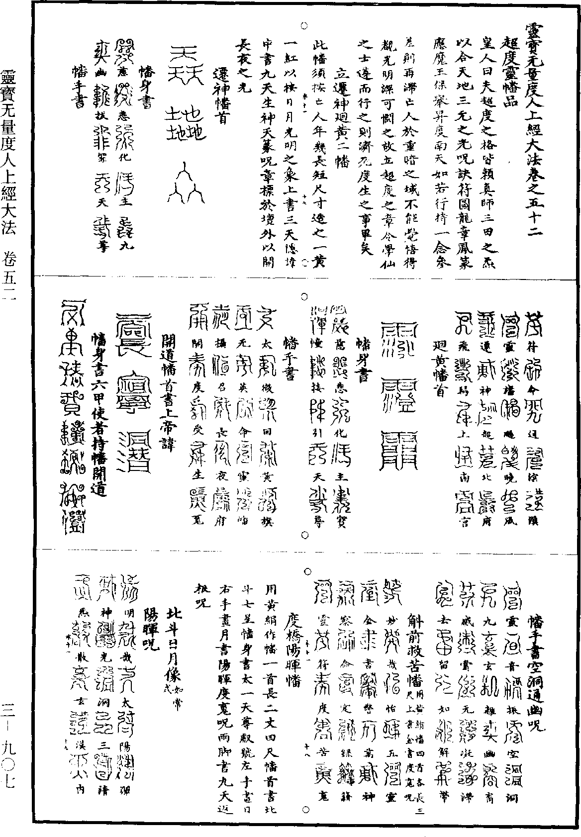 靈寶無量度人上經大法《道藏》第3冊_第0907頁