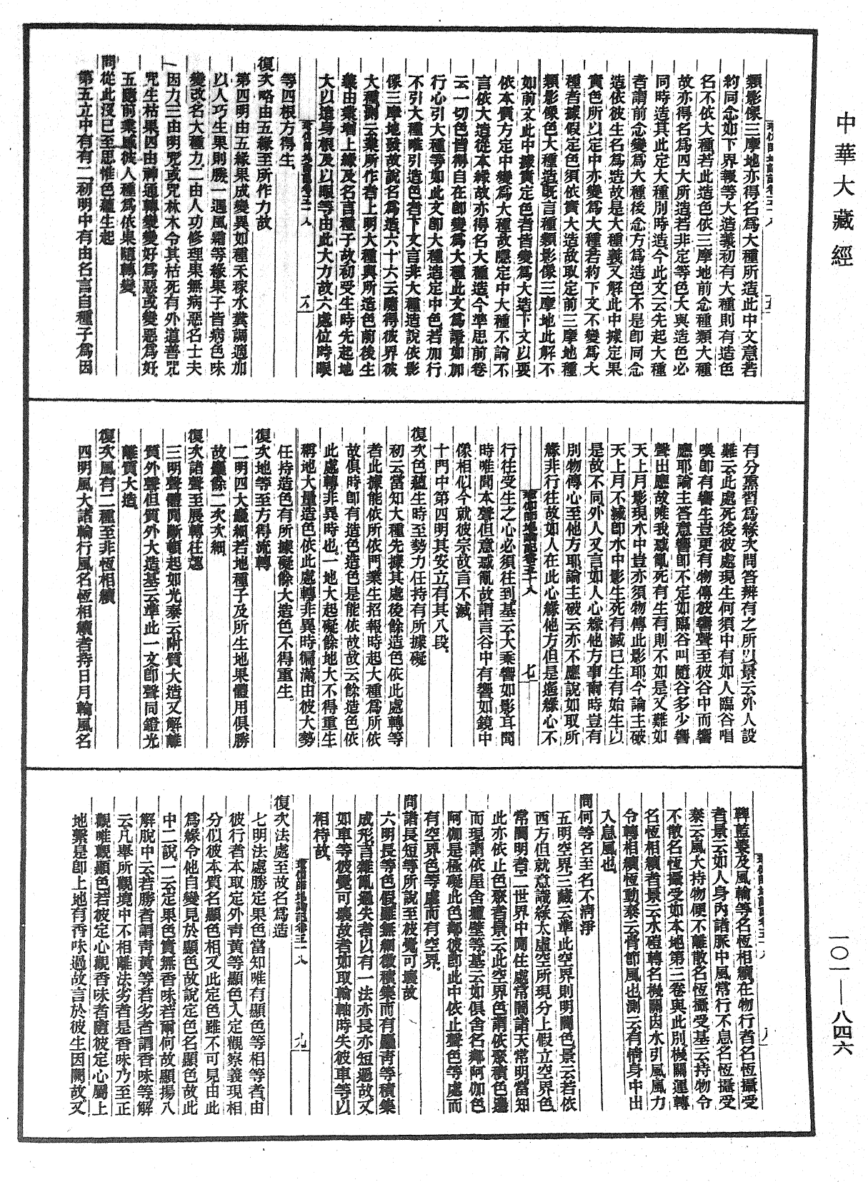 瑜伽師地論記《中華大藏經》_第101冊_第846頁