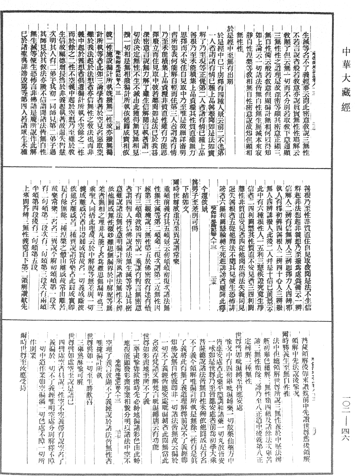 瑜伽師地論記《中華大藏經》_第102冊_第046頁