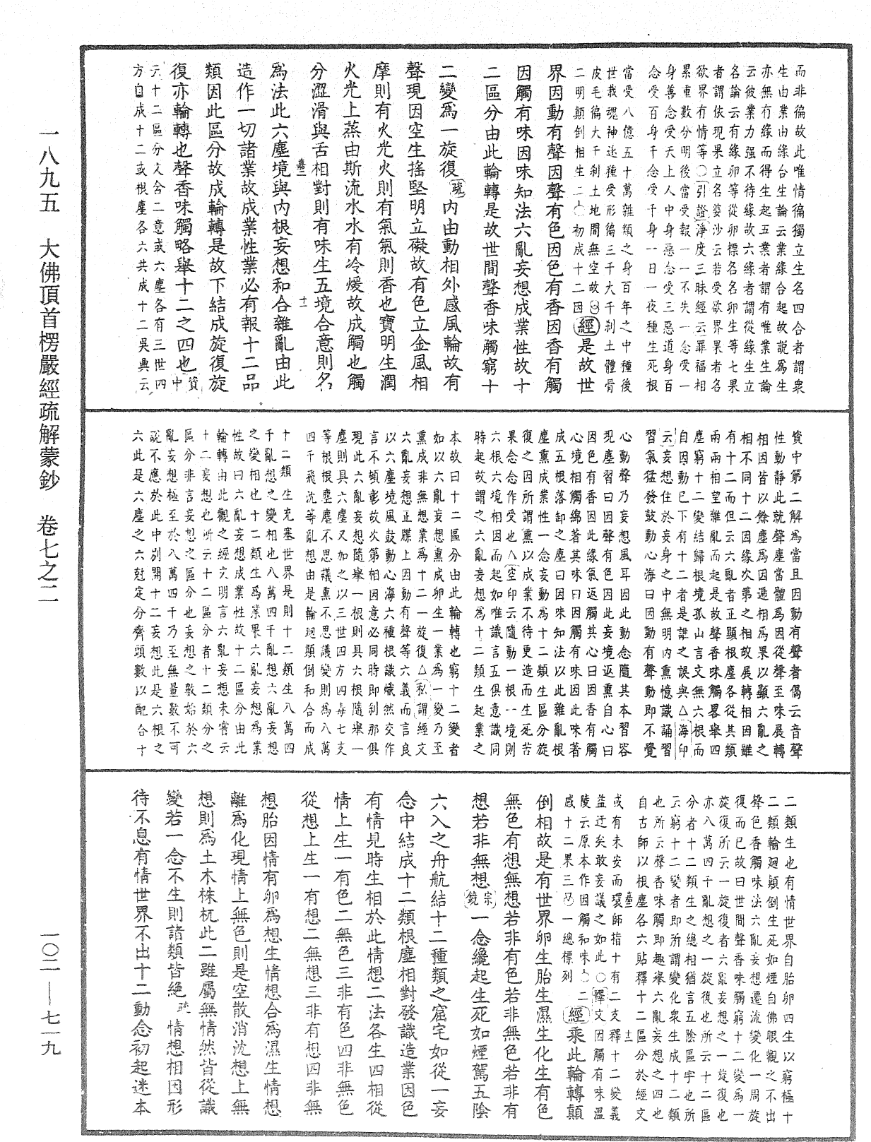 大佛頂首楞嚴經疏解蒙鈔《中華大藏經》_第102冊_第719頁