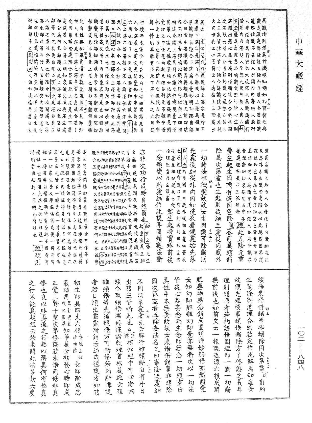 大佛頂首楞嚴經疏解蒙鈔《中華大藏經》_第102冊_第848頁