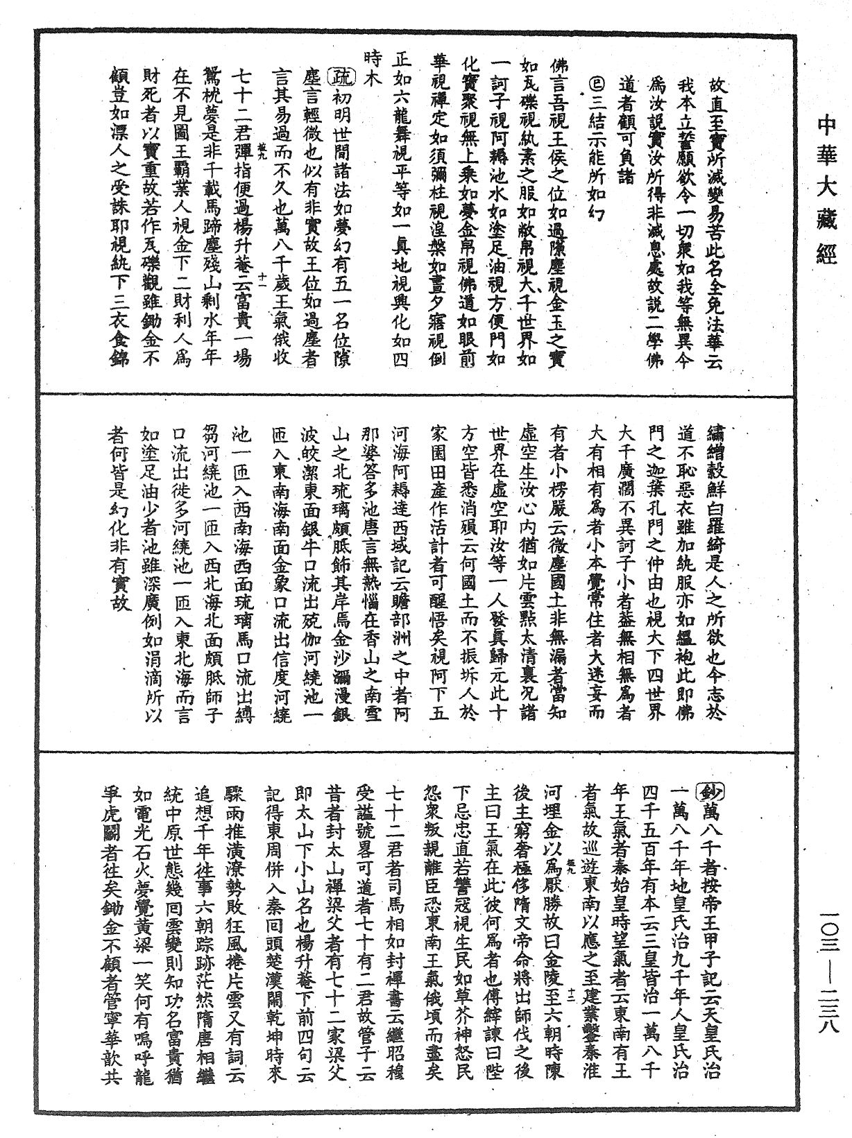 佛說四十二章經疏鈔《中華大藏經》_第103冊_第238頁