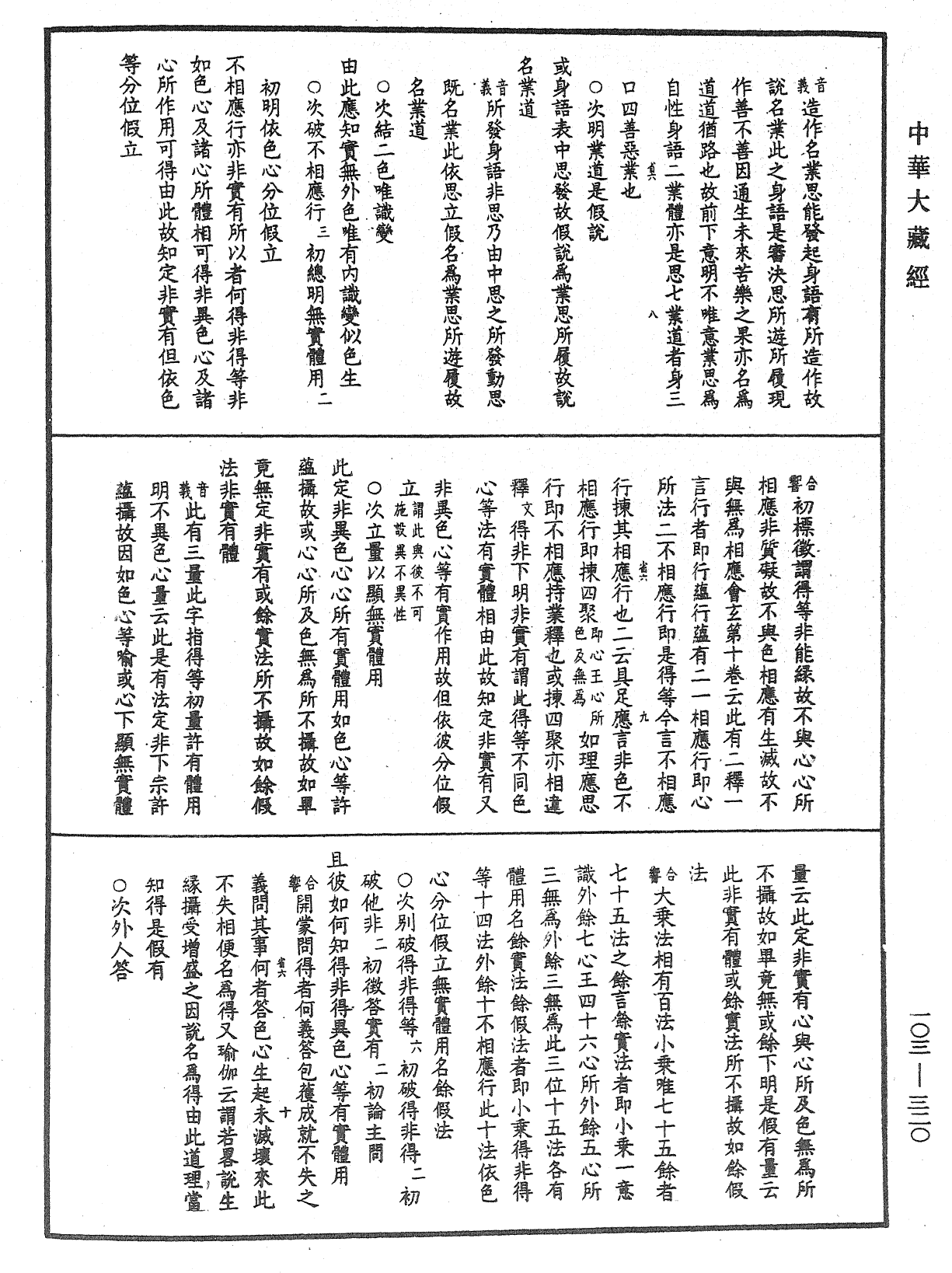 成唯識論音響補遺《中華大藏經》_第103冊_第320頁